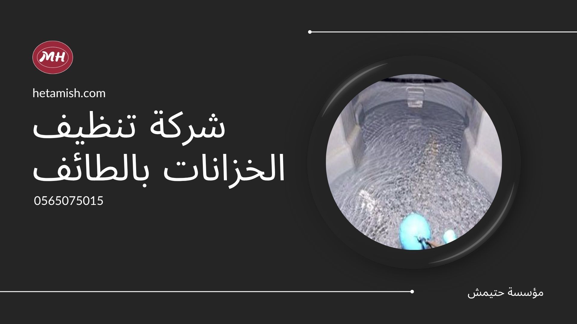 شركة تنظيف الخزانات بالطائف