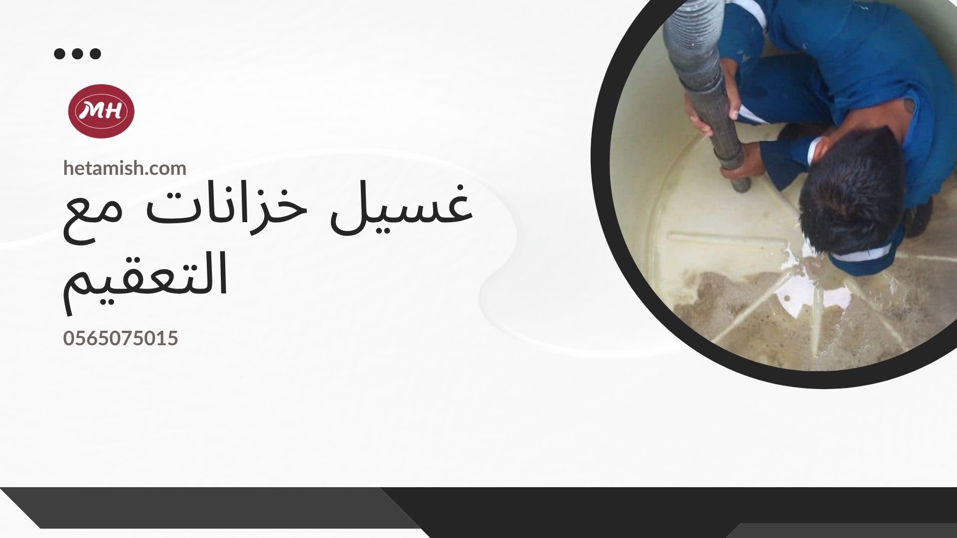 شركة تنظيف الخزانات بالطائف