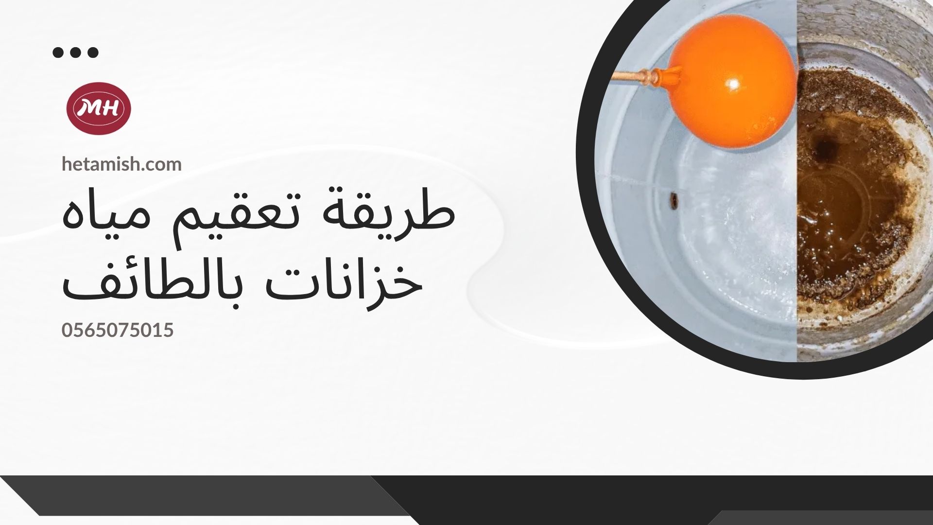 شركة تعقيم خزانات بالطائف