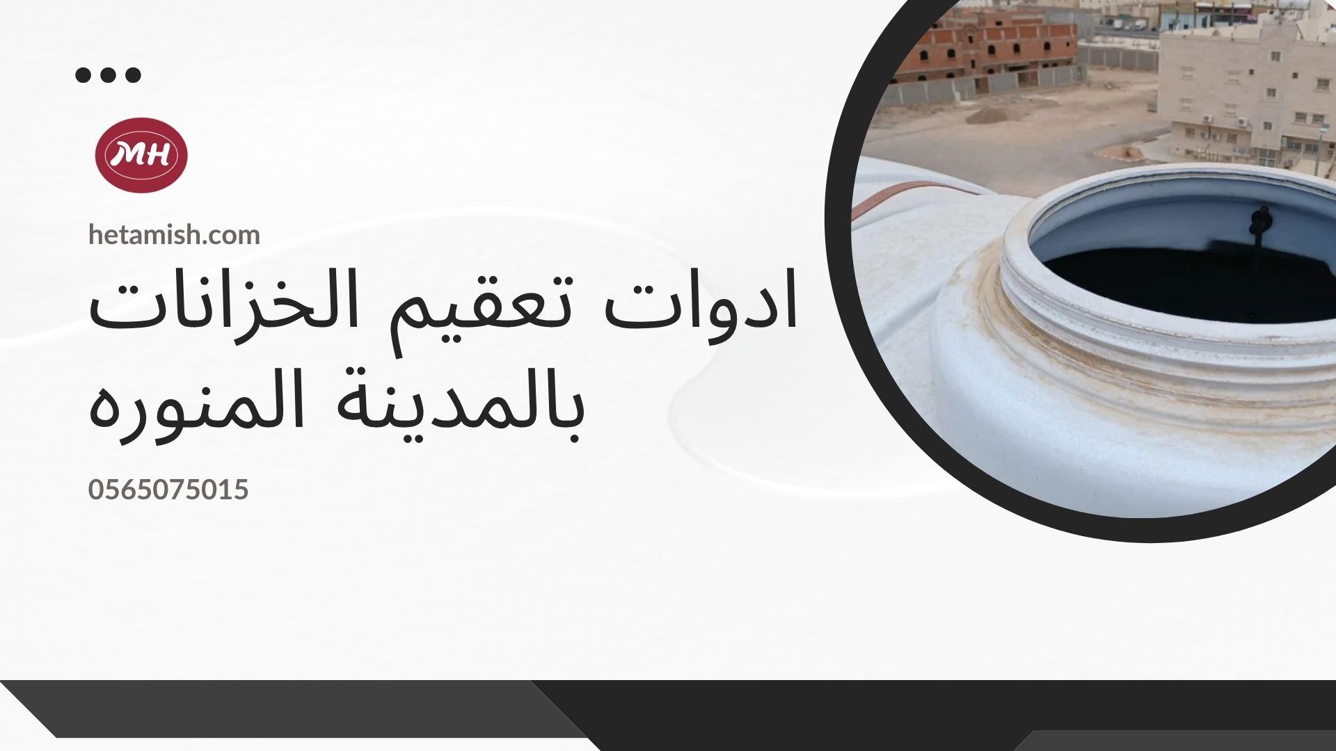 شركة تنظيف الخزانات بالطائف