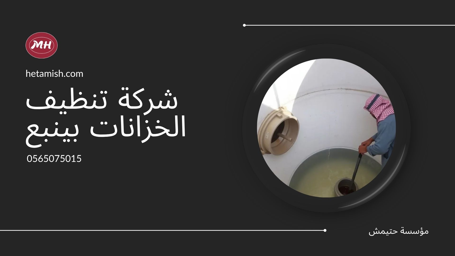 شركة تنظيف الخزانات بينبع