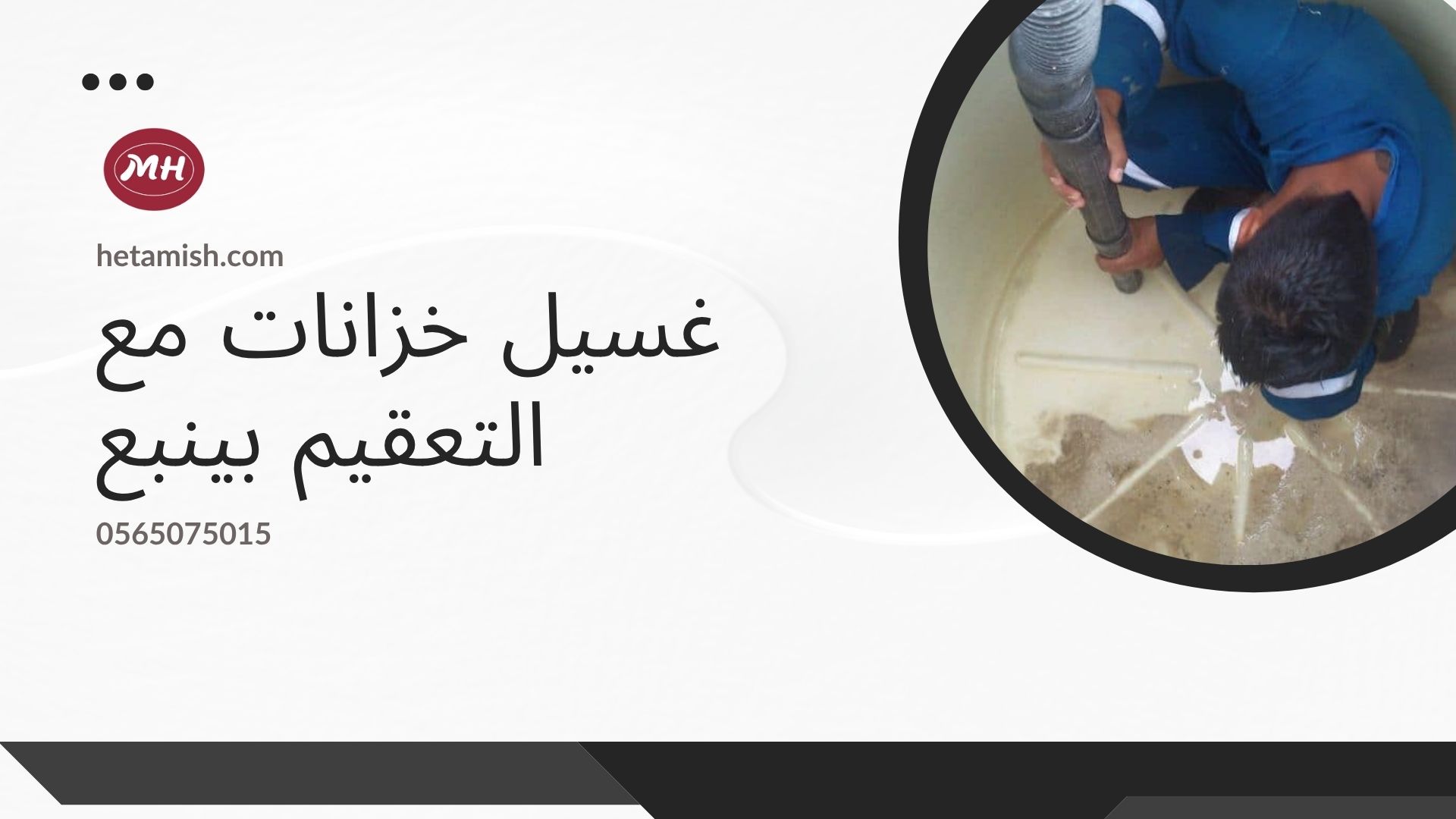 شركة تنظيف الخزانات بينبع