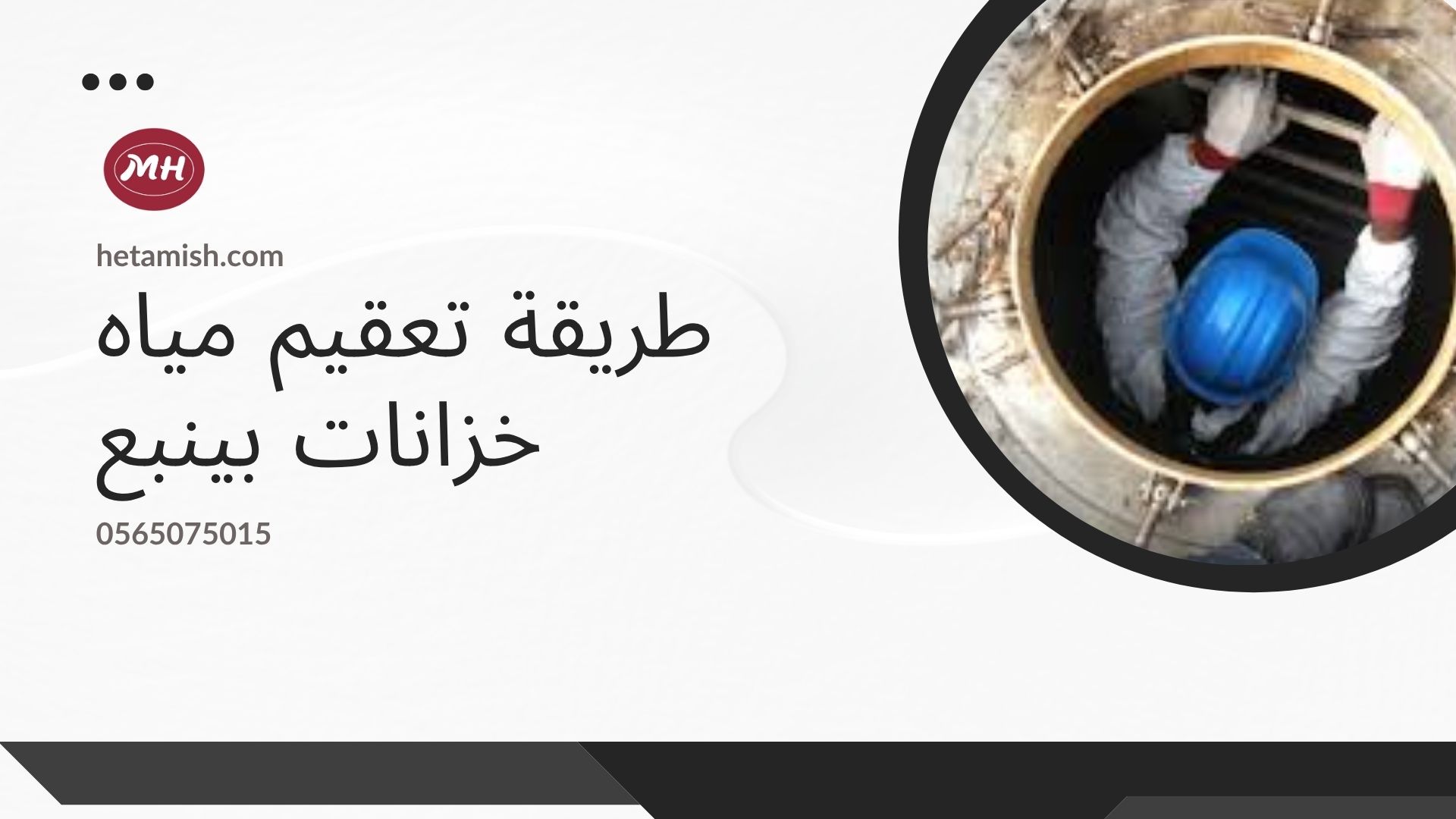 شركة تعقيم خزانات بينبع