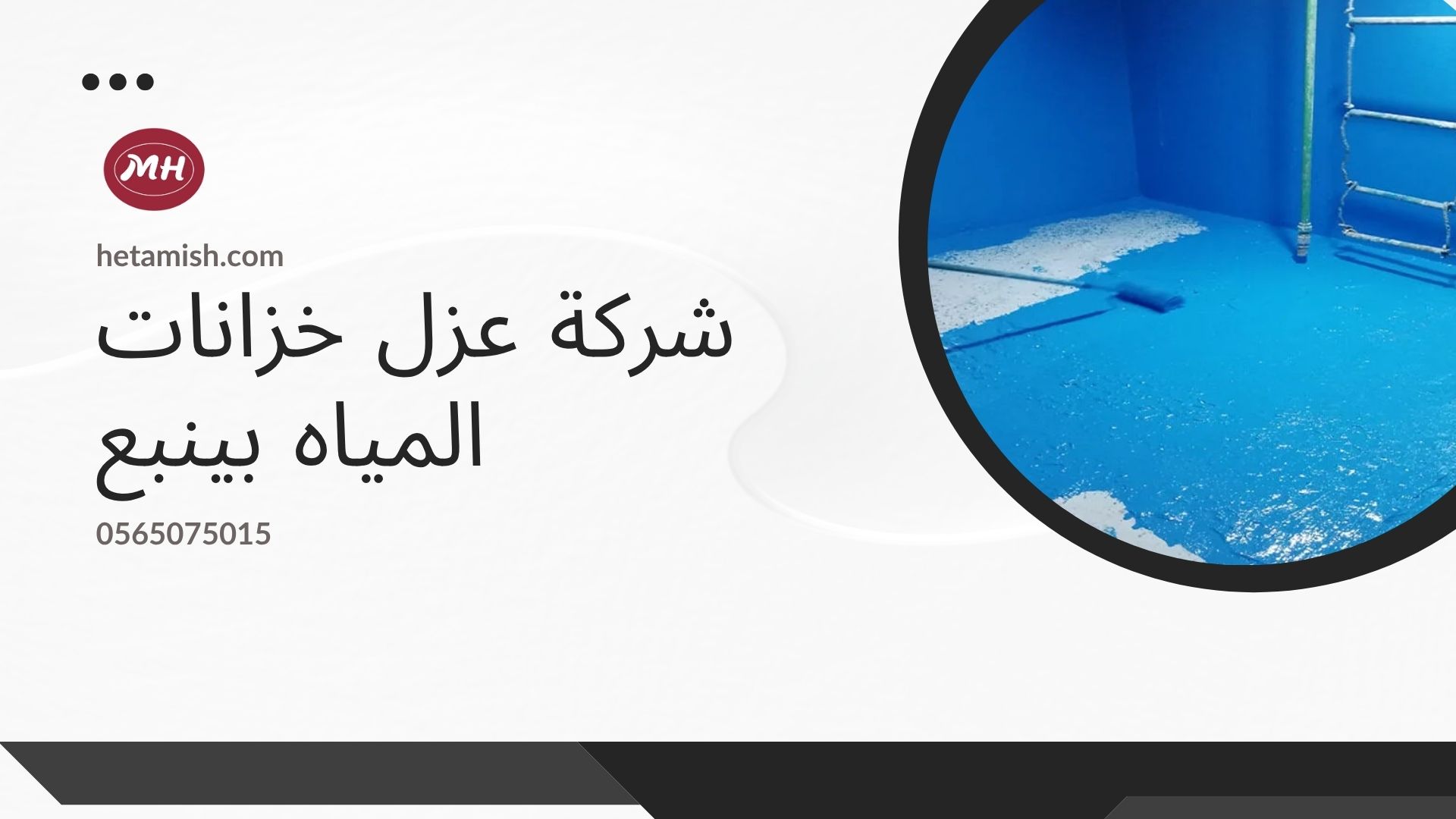 شركة تنظيف الخزانات بينبع