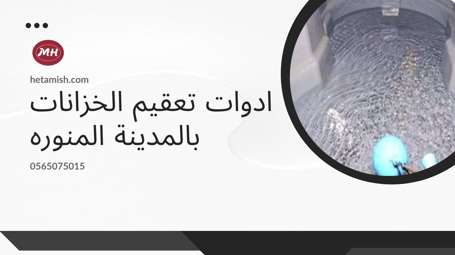 شركة تنظيف الخزانات بينبع