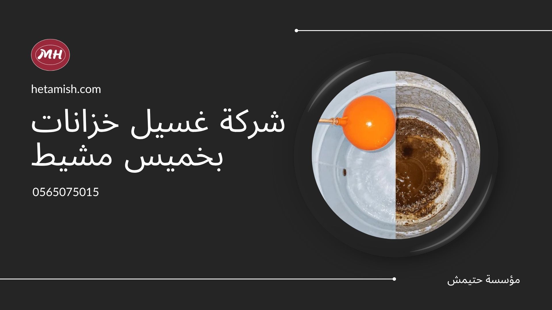شركة غسيل خزانات بخميس مشيط