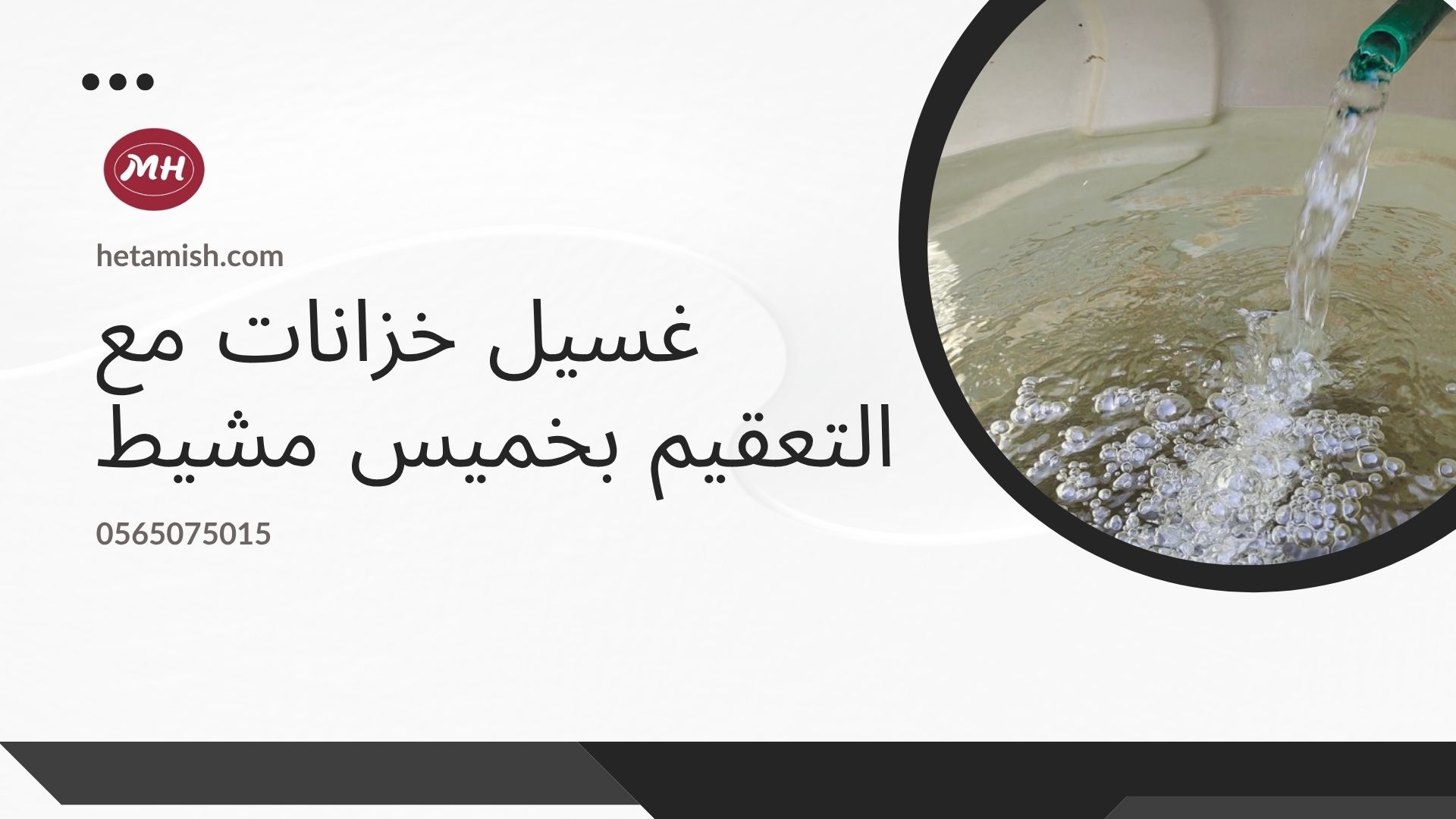 شركة غسيل خزانات بخميس مشيط