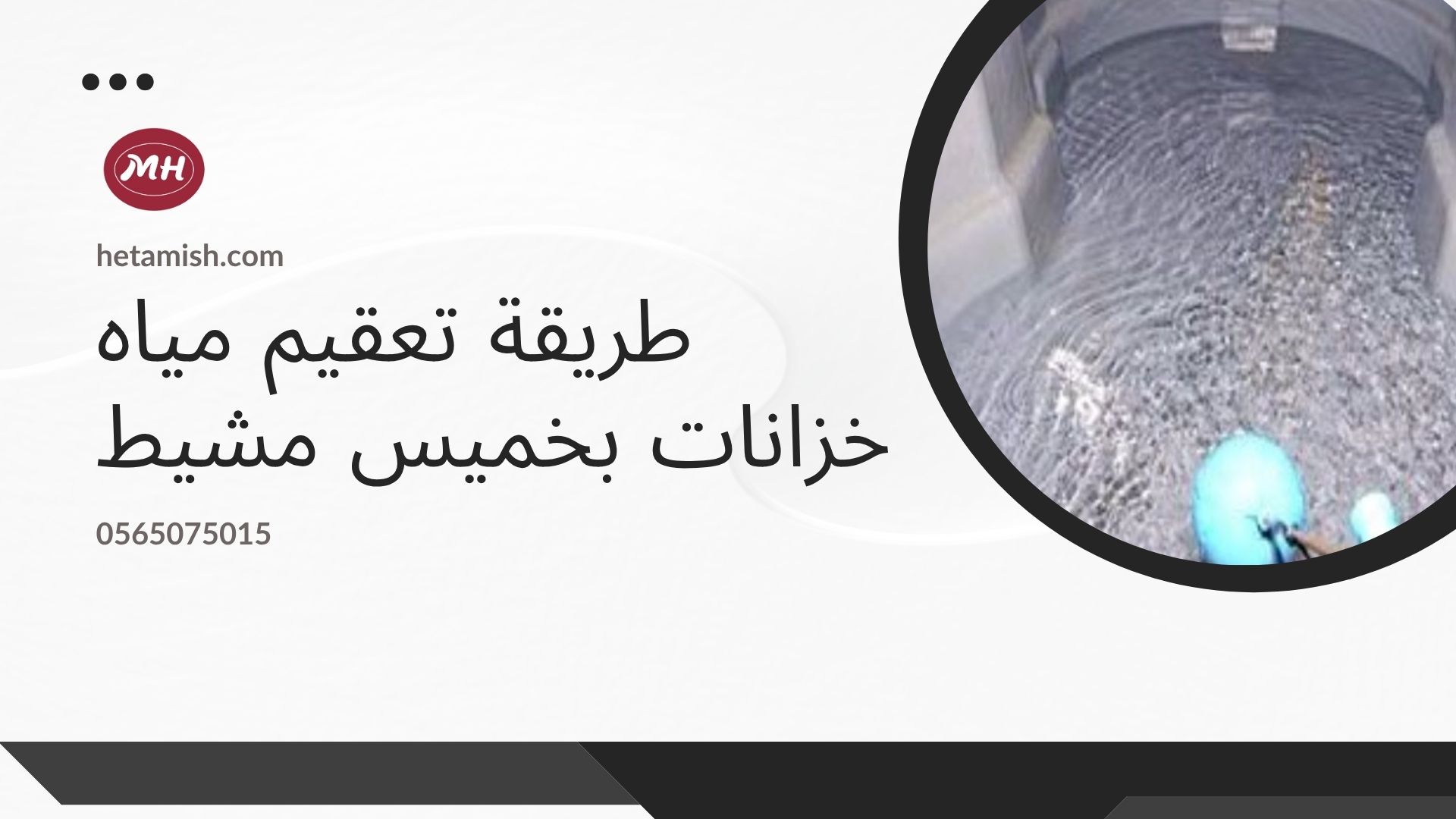 شركة غسيل خزانات بخميس مشيط