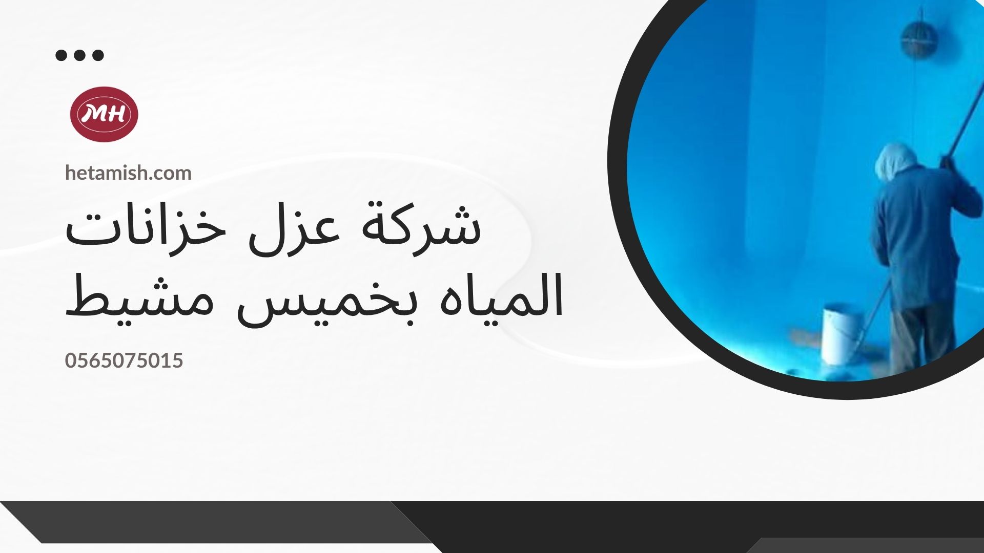 شركة غسيل خزانات بخميس مشيط