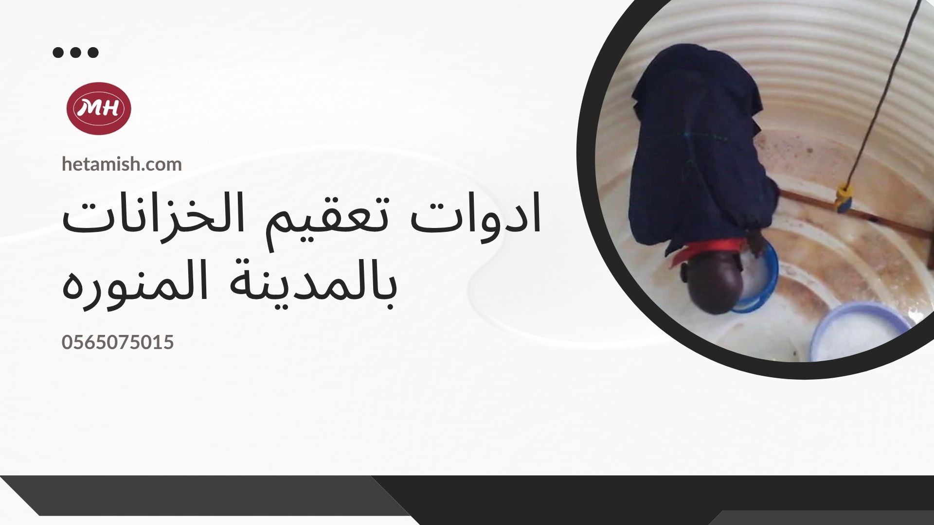 شركة غسيل خزانات بخميس مشيط