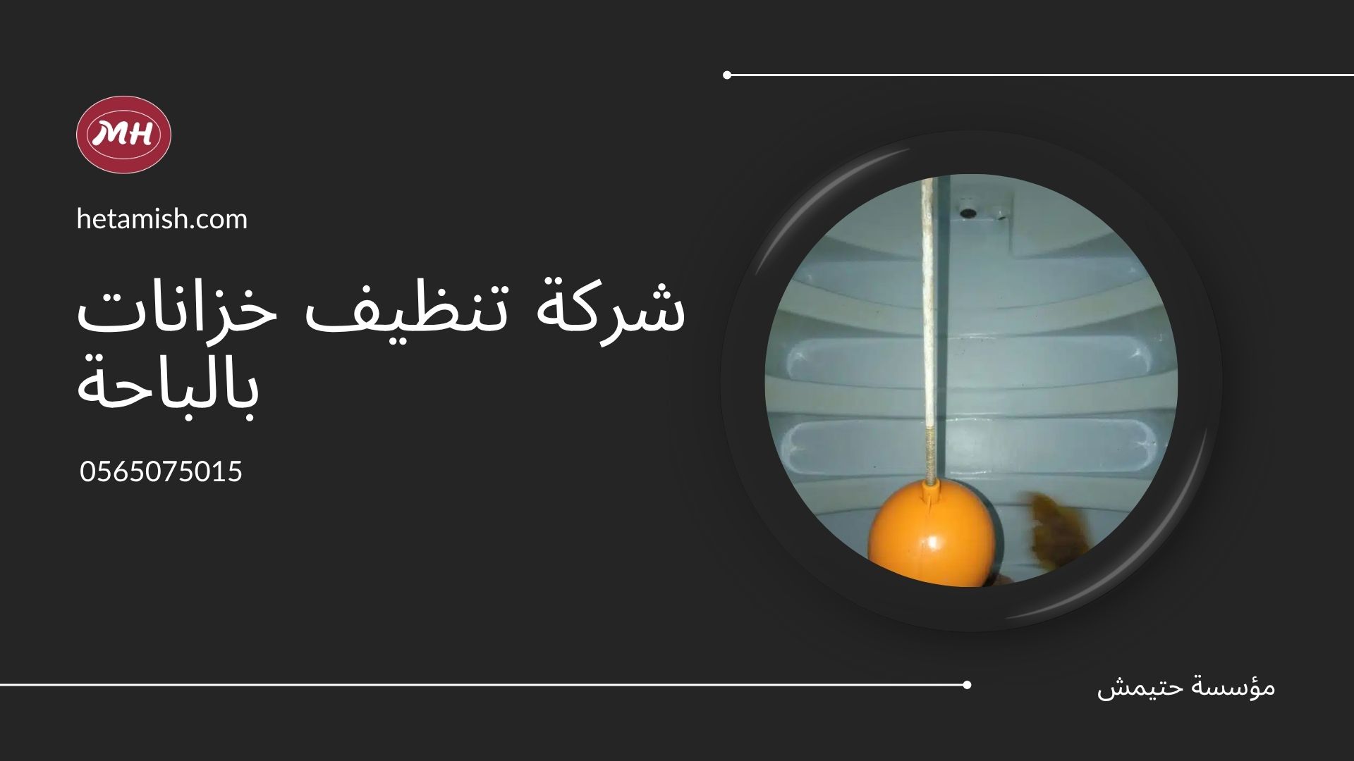 شركة تنظيف خزانات بالباحة