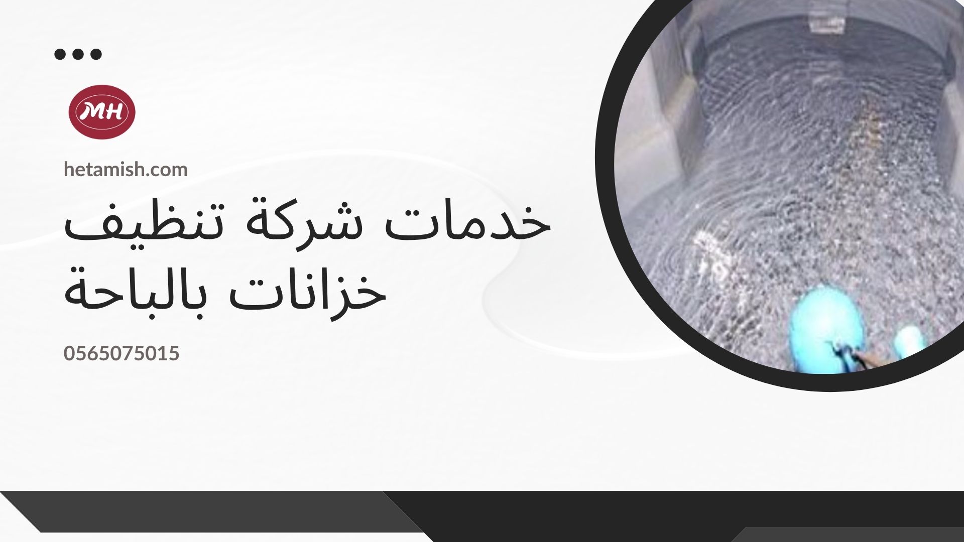 شركة تنظيف خزانات بالباحة