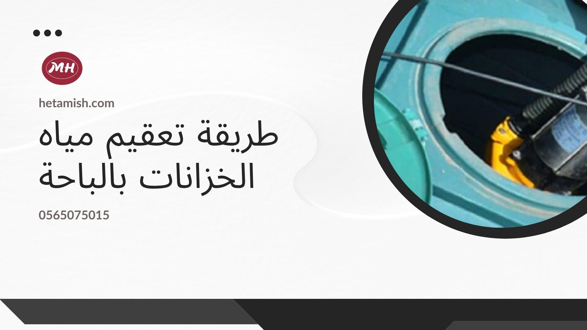 شركة تنظيف خزانات بالباحة