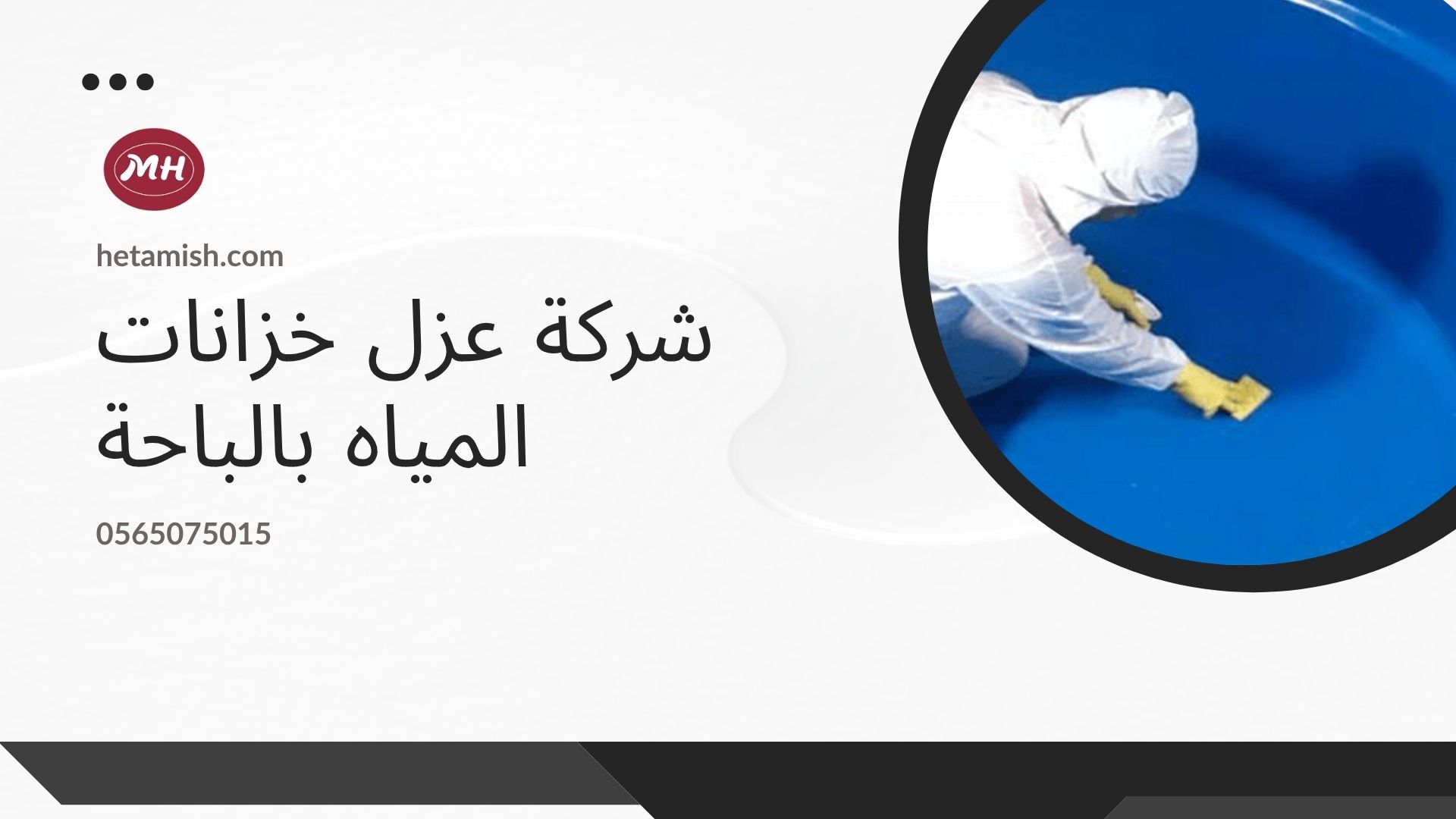 شركة تنظيف خزانات بالباحة