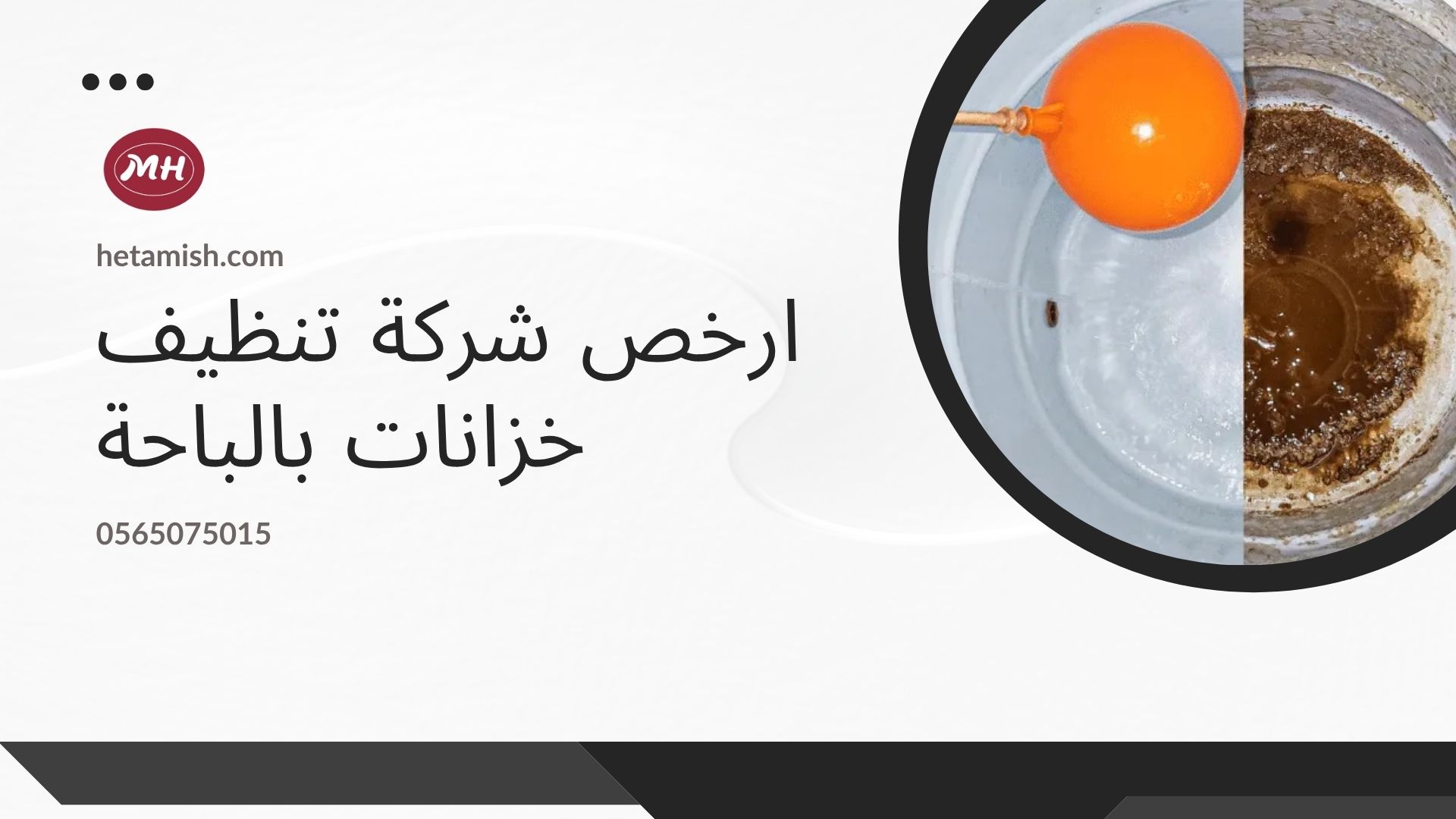 شركة تنظيف خزانات بالباحة