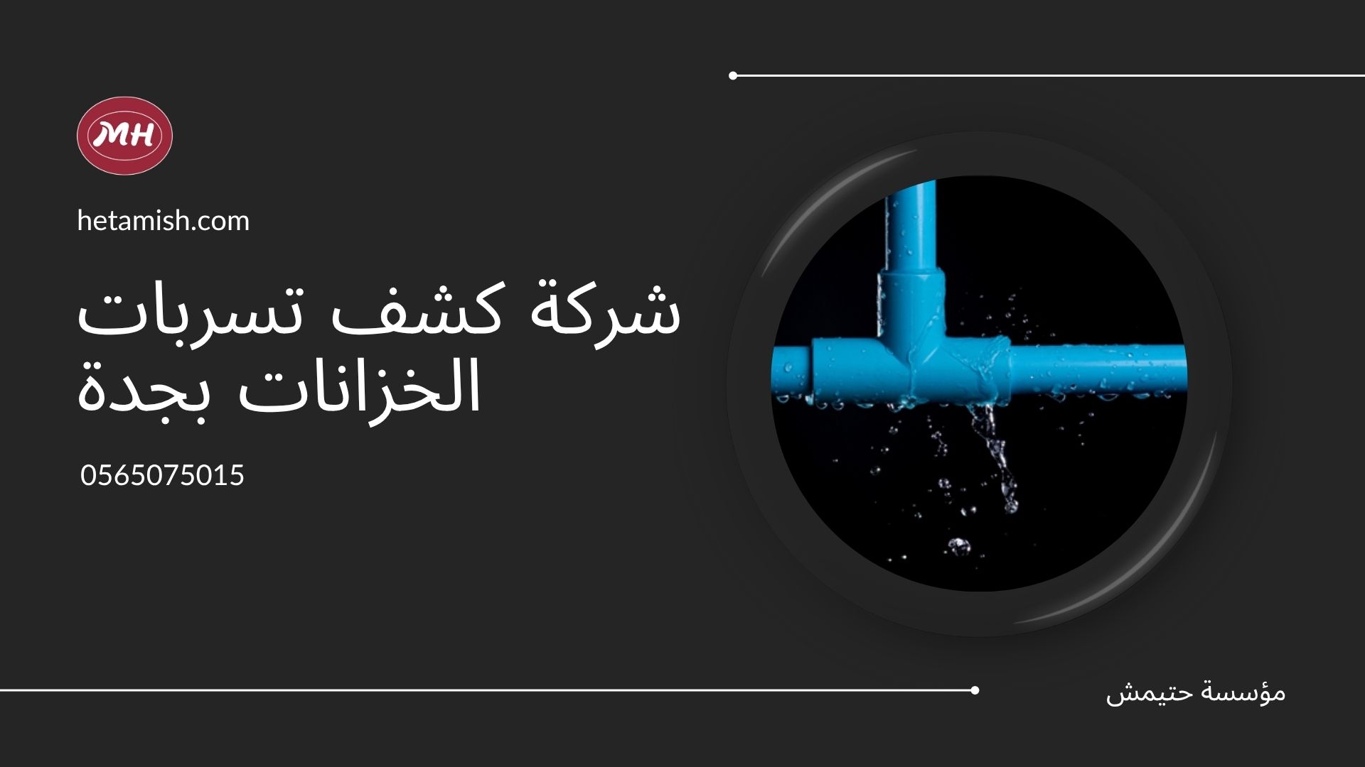شركة كشف تسربات الخزانات بجدة شركة كشف تسربات الخزانات بجدة