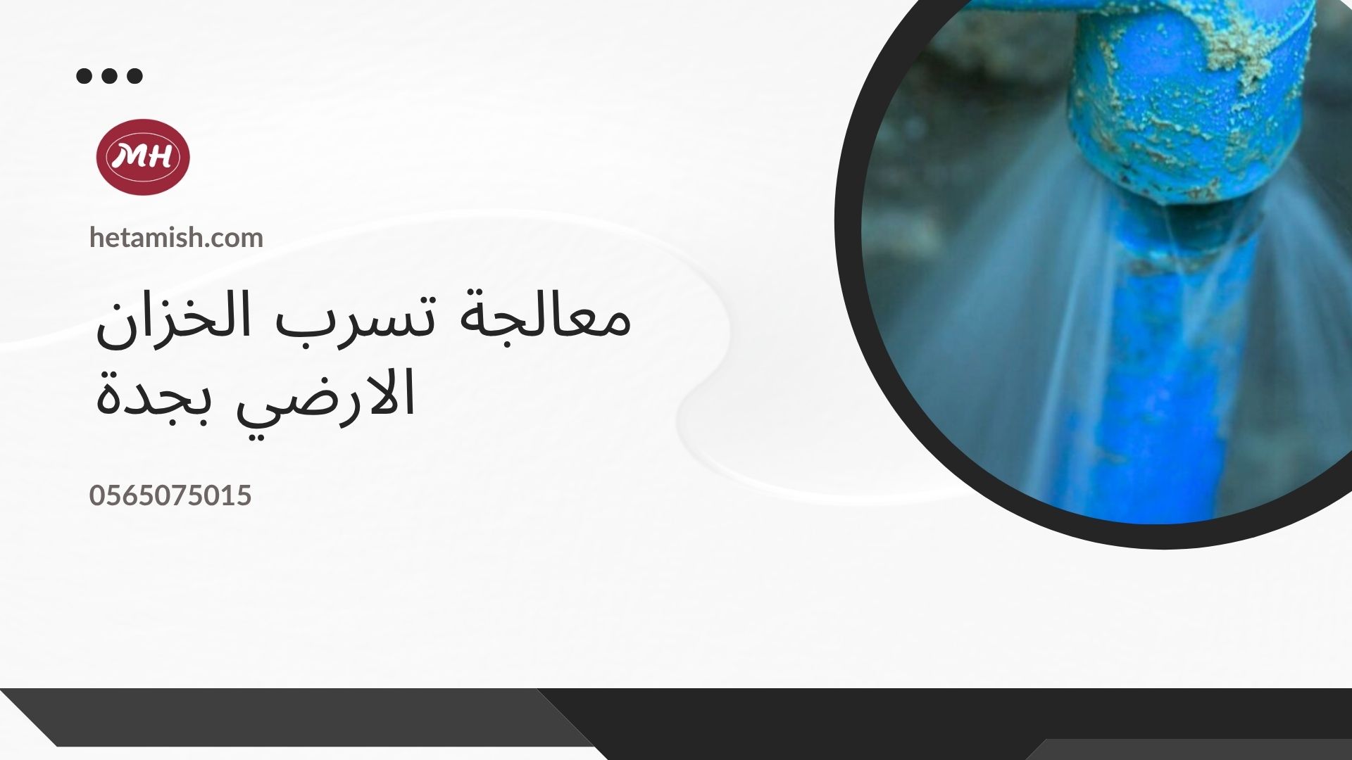شركة كشف تسربات الخزانات بجدة