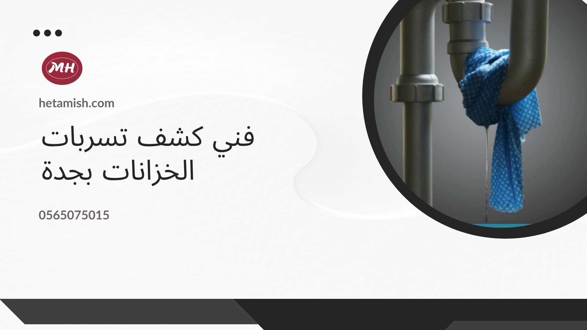 شركة كشف تسربات الخزانات بجدة