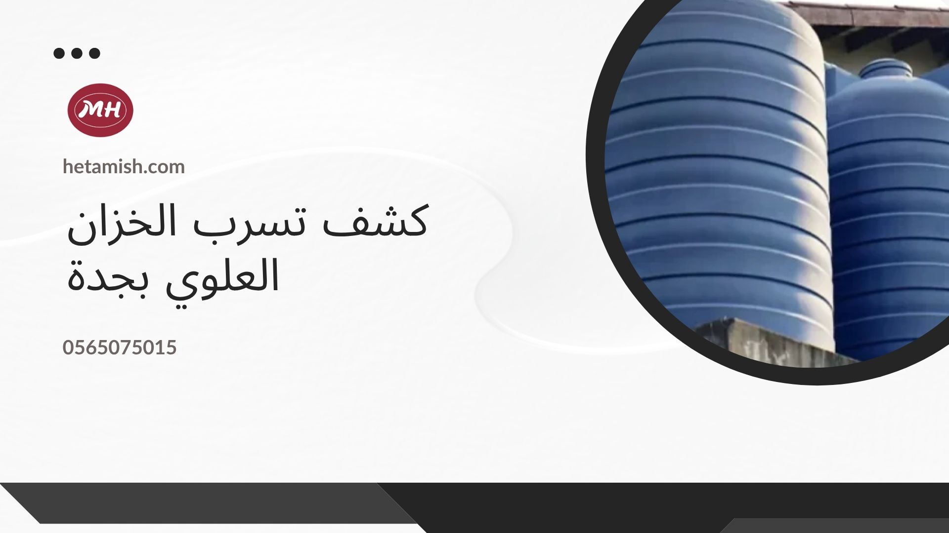 شركة كشف تسربات الخزانات بجدة