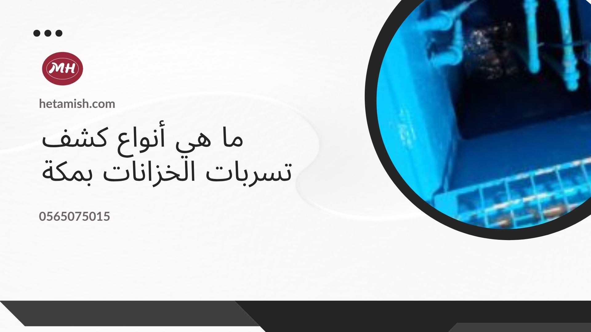 شركة كشف تسربات الخزانات بجدة