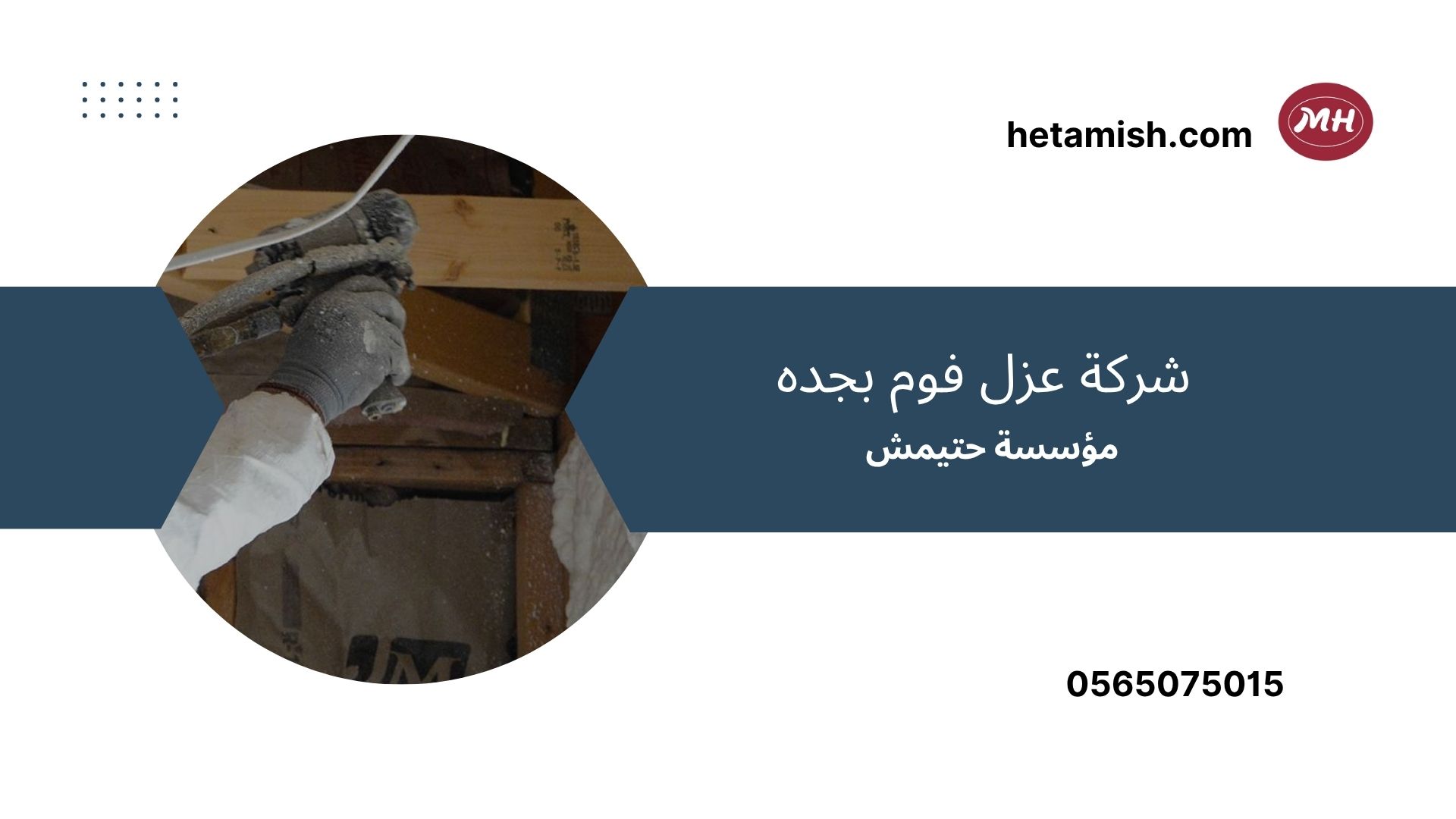 شركة عزل فوم بجده