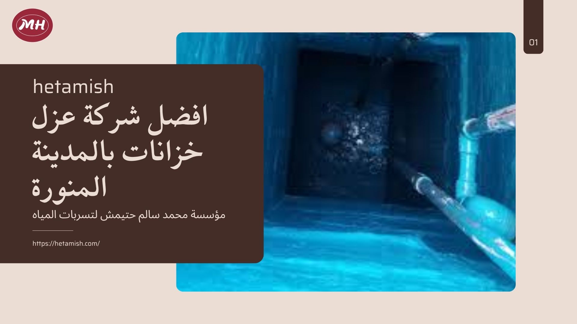 شركة عزل خزانات بالمدينة المنورة