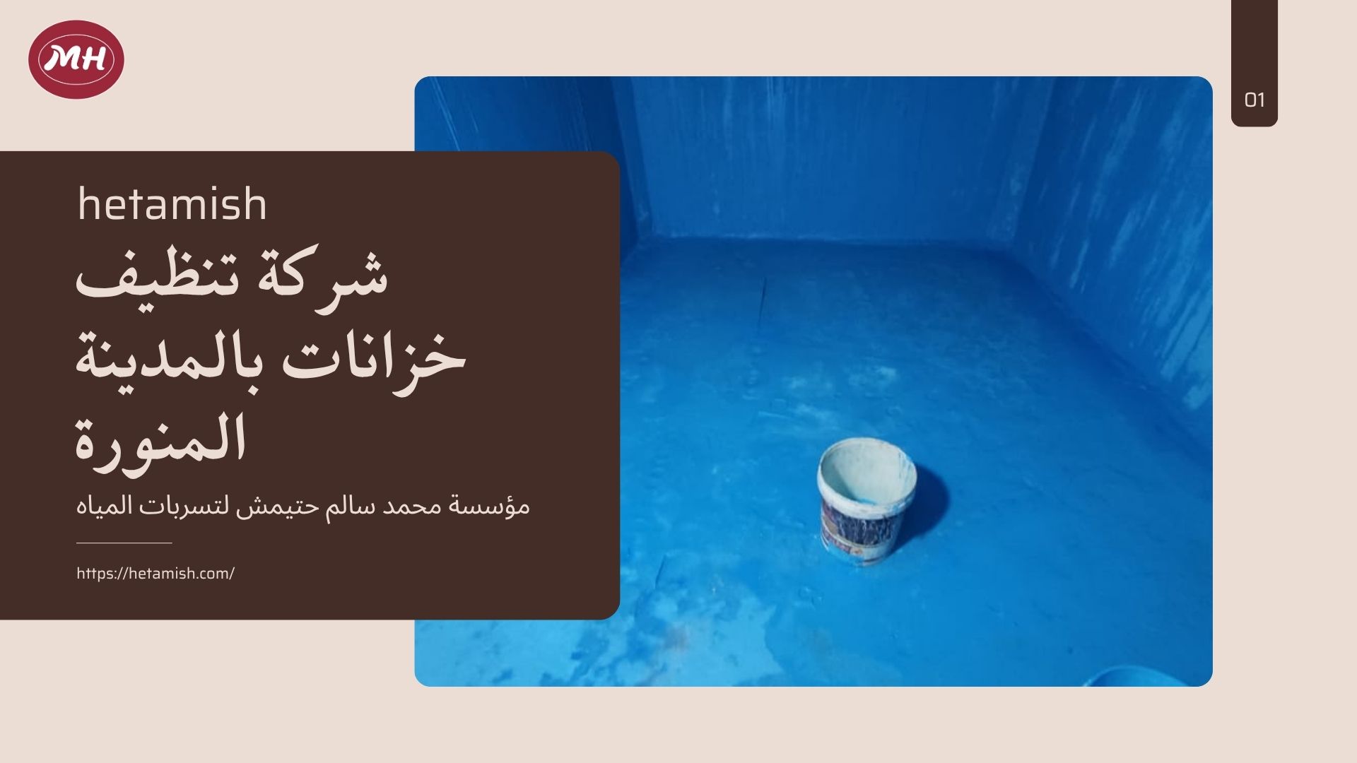   عزل خزانات المدينة المنورة