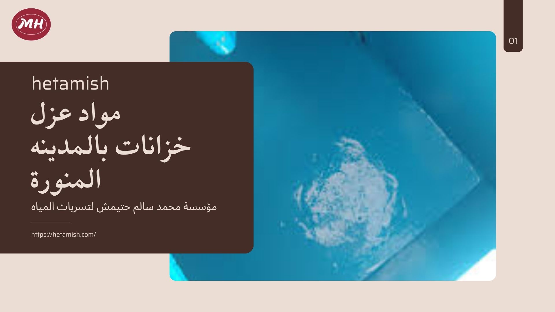   عزل خزانات المدينة المنورة