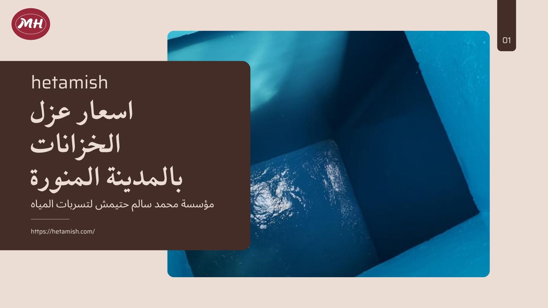   عزل خزانات المدينة المنورة