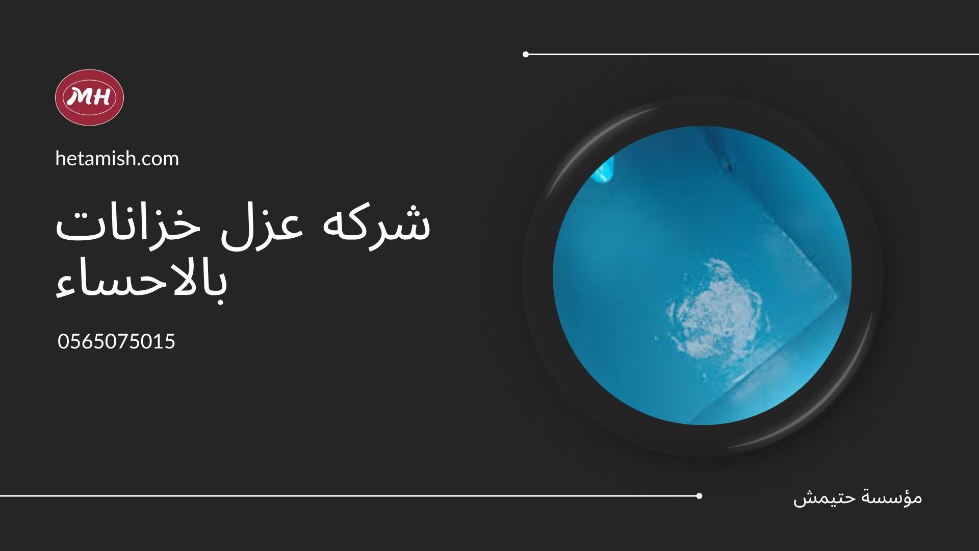 شركه عزل خزانات بالاحساء شركه عزل خزانات بالاحساء
