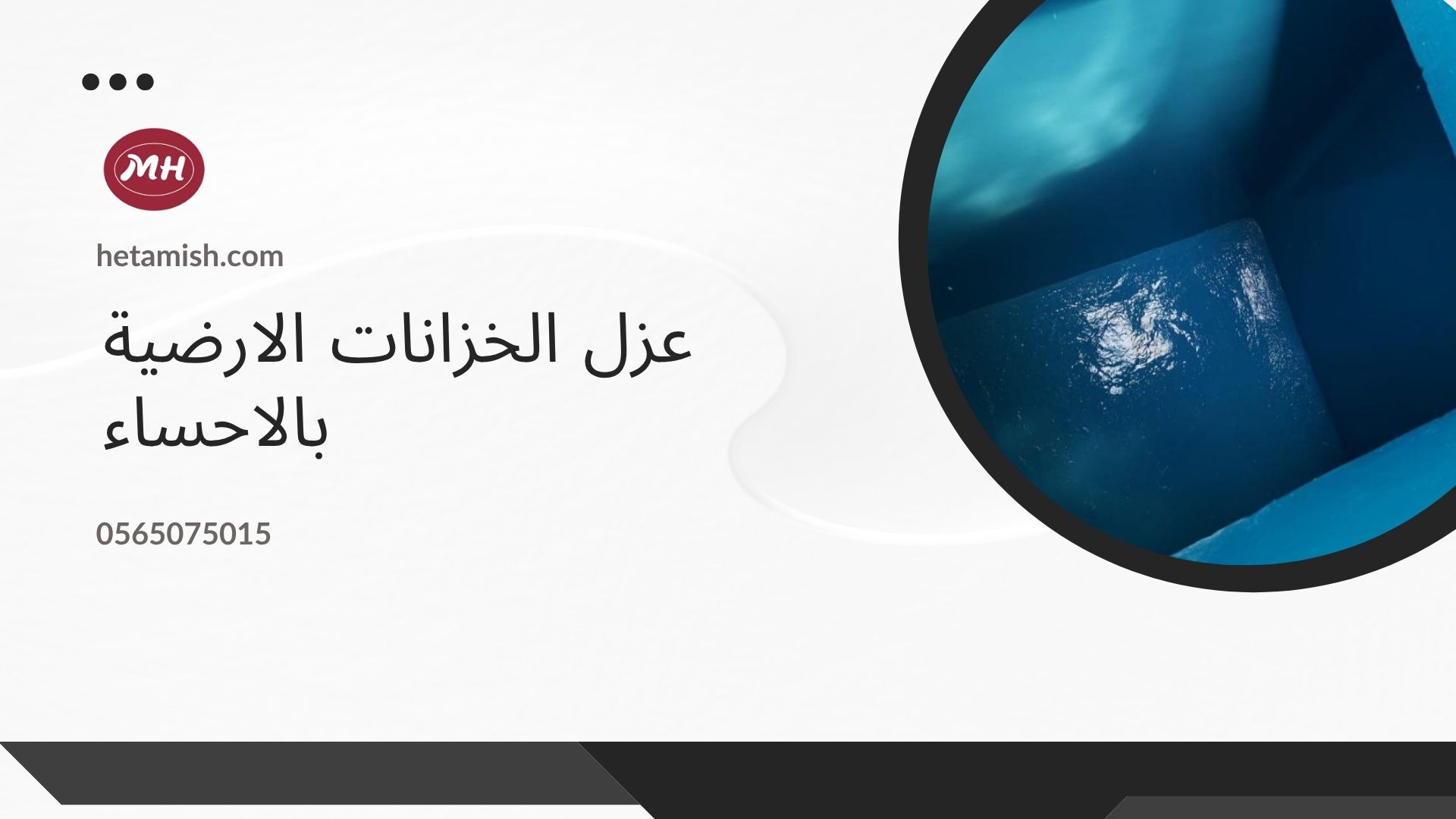 شركه عزل خزانات بالاحساء