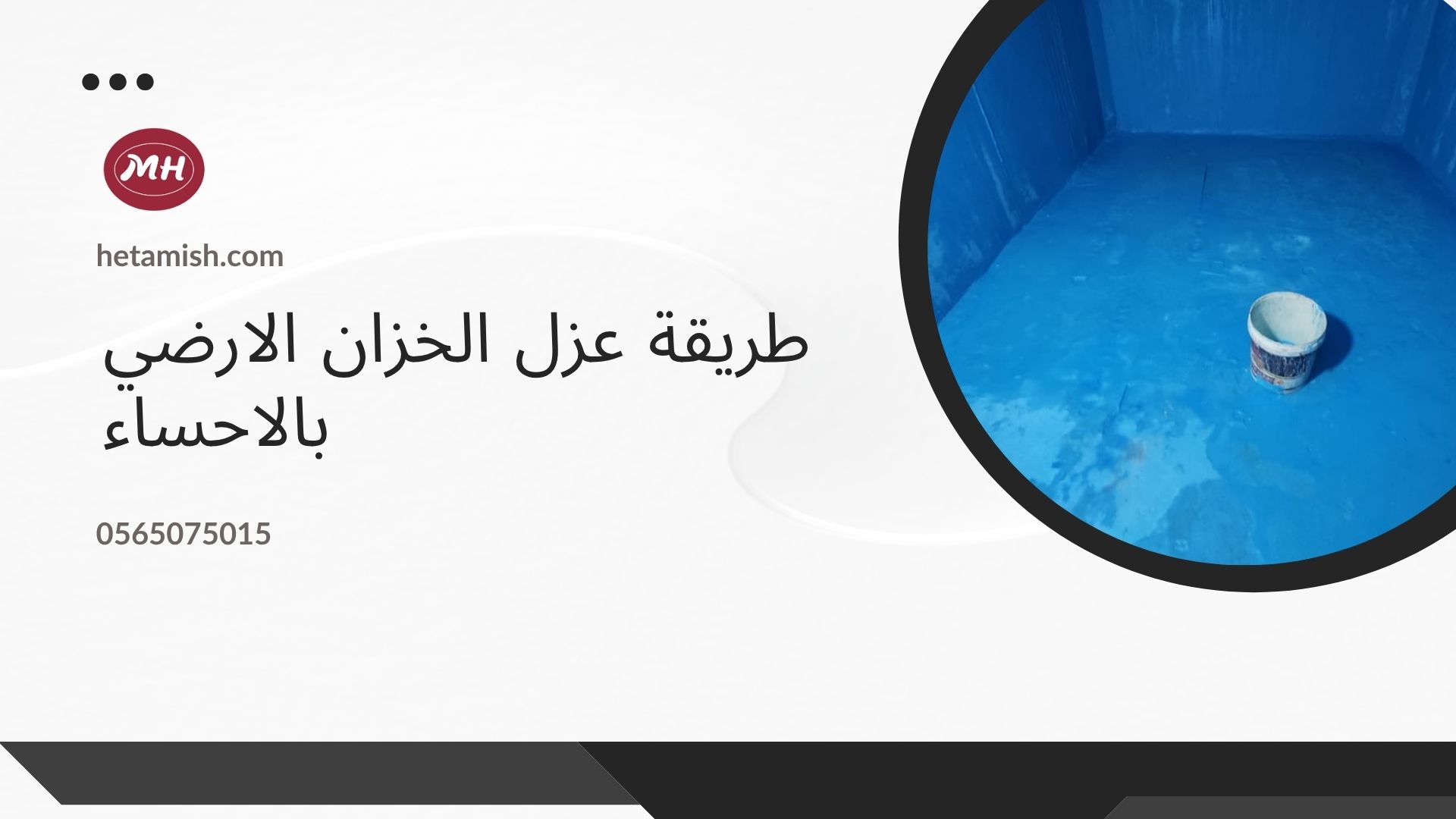 شركه عزل خزانات بالاحساء