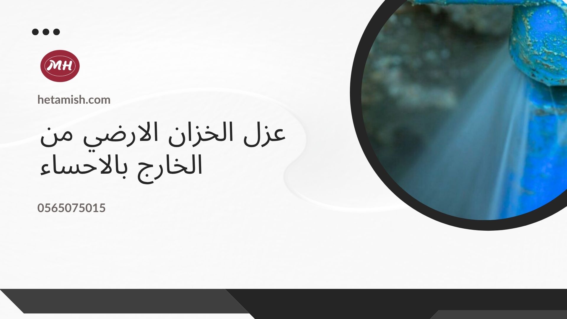 شركه عزل خزانات بالاحساء