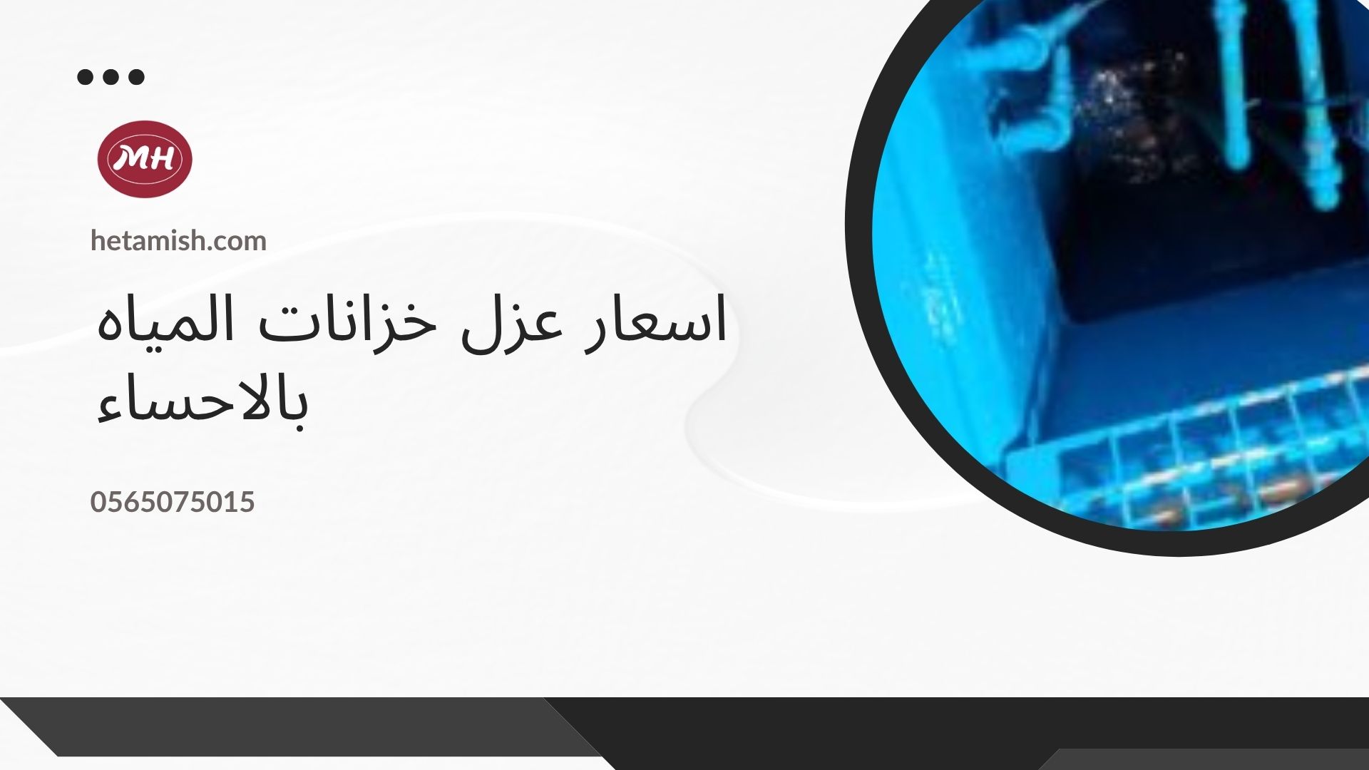 شركه عزل خزانات بالاحساء