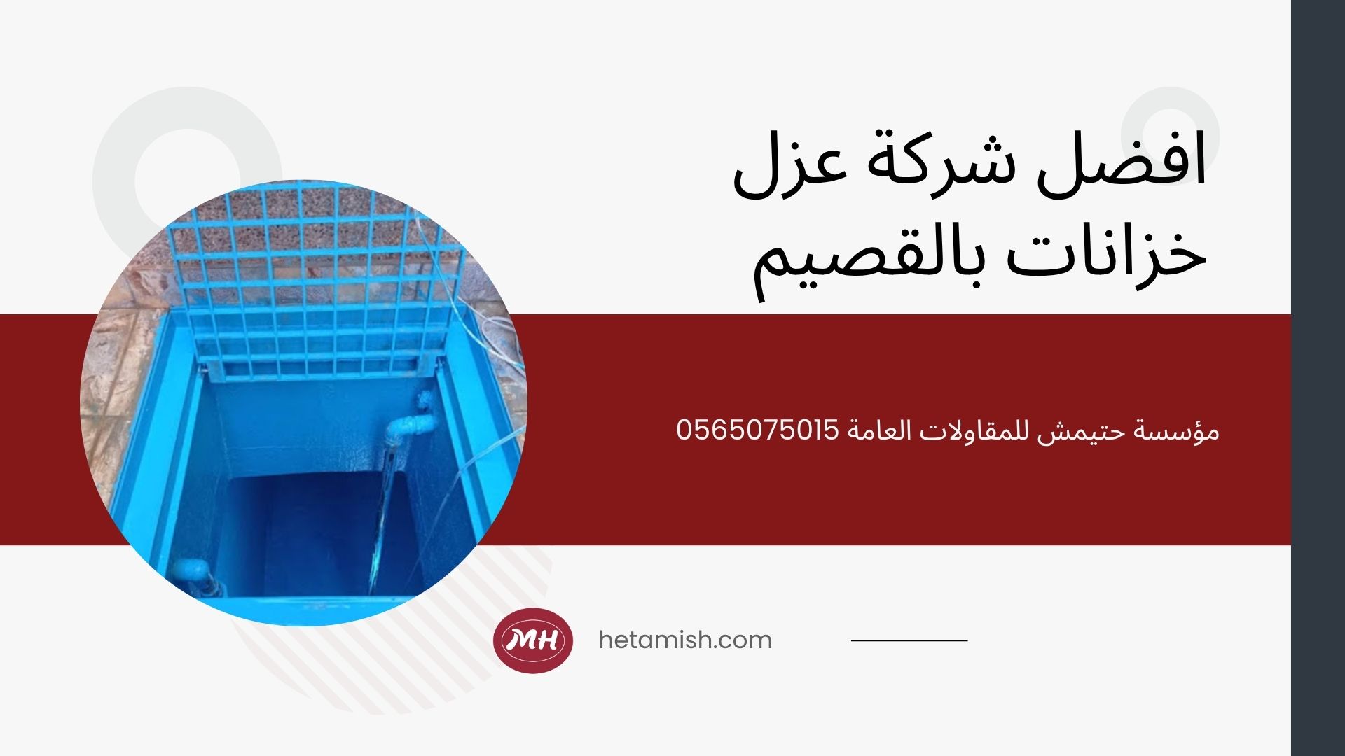 شركة عزل خزانات بالقصيم