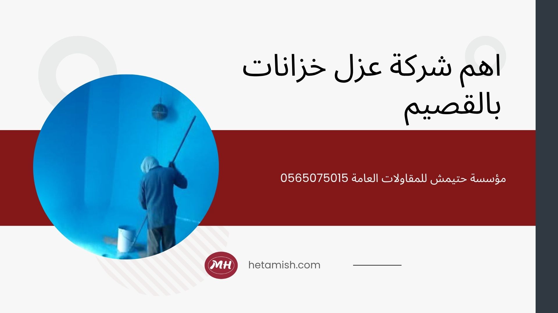 شركة عزل خزانات بالقصيم