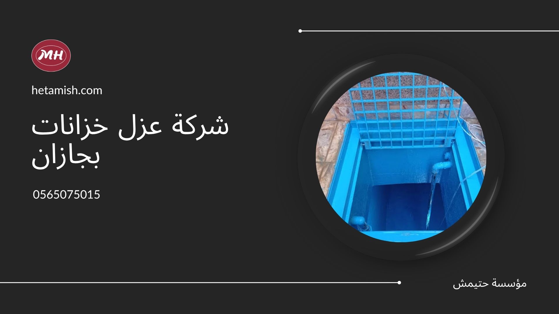 شركة عزل خزانات بجازان