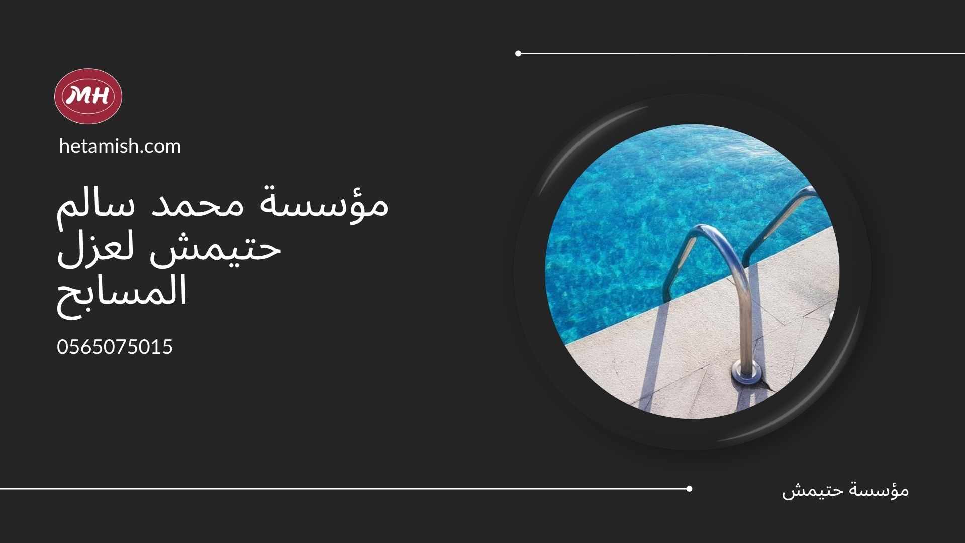 عزل المسابح