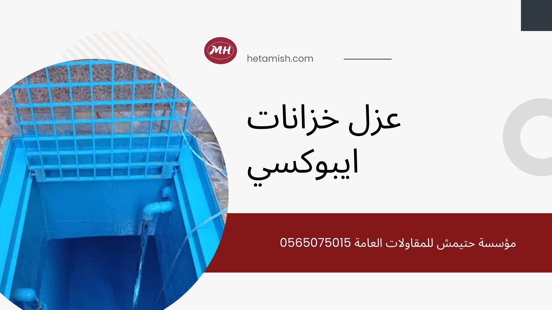 عزل خزانات ايبوكسي