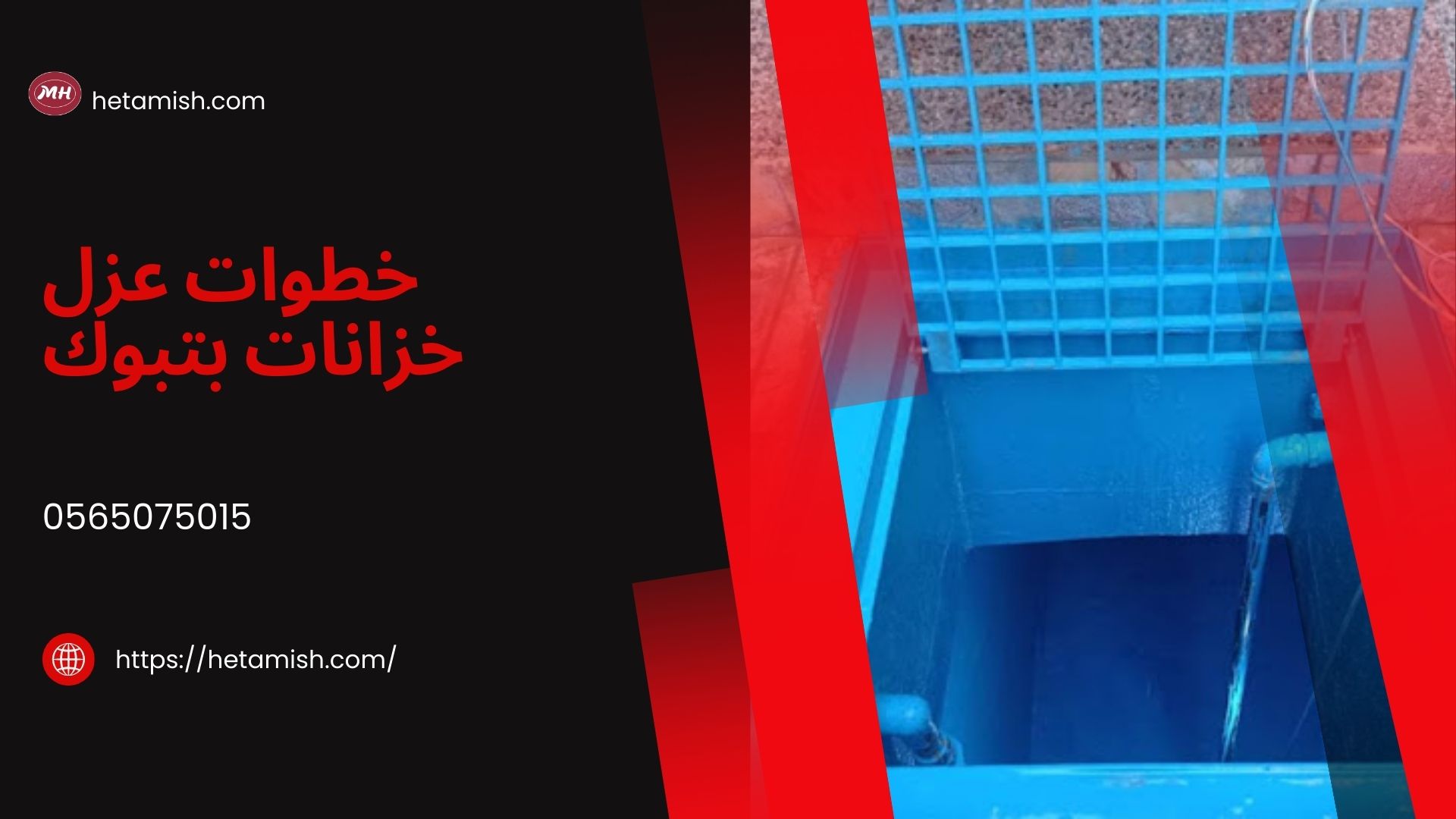 عزل خزانات بتبوك