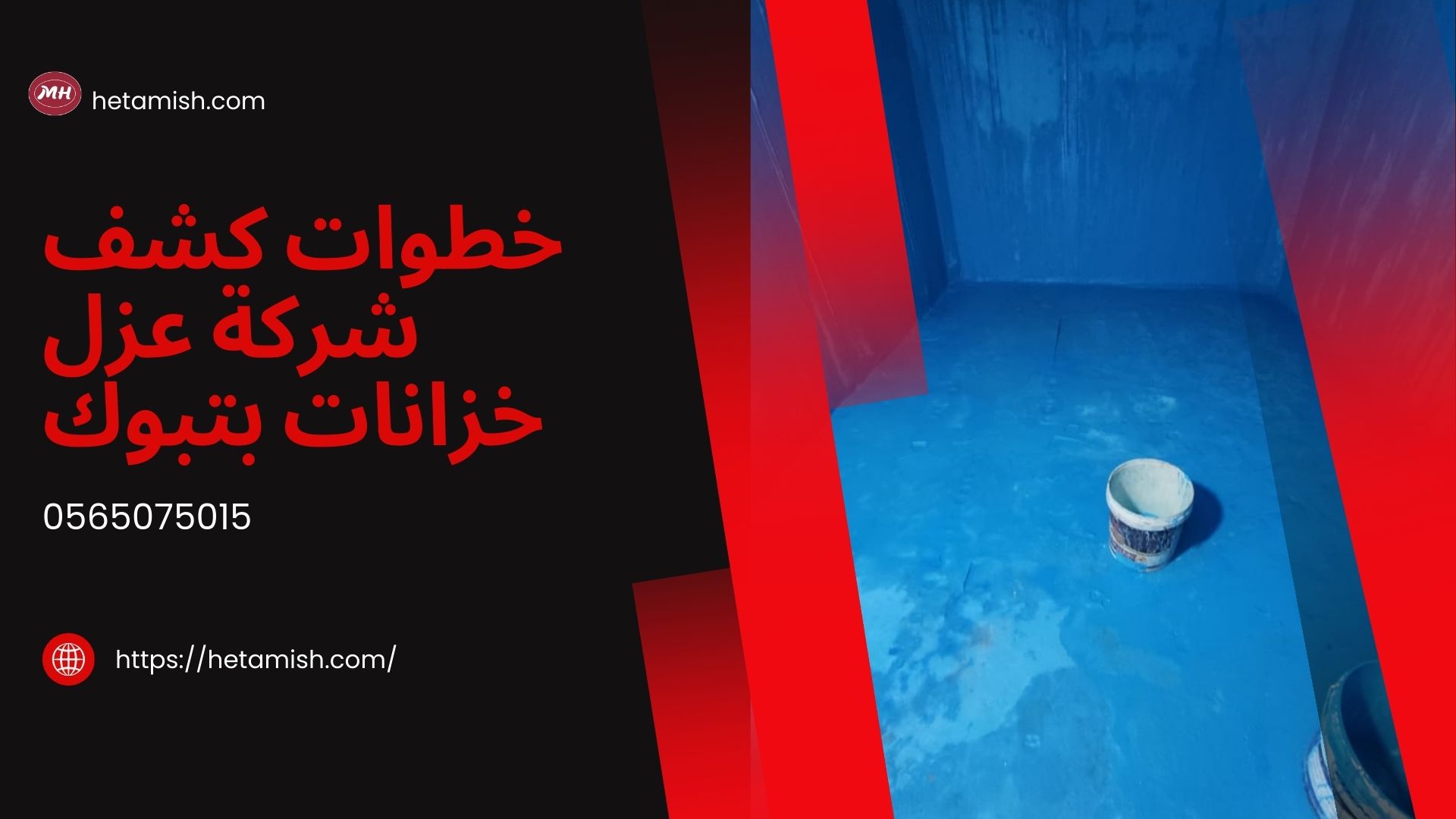 عزل خزانات بتبوك