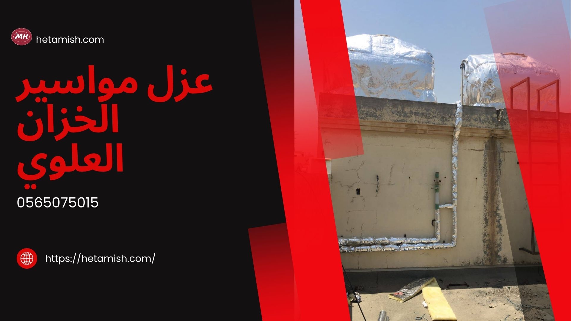 عزل مواسير الخزان العلوي