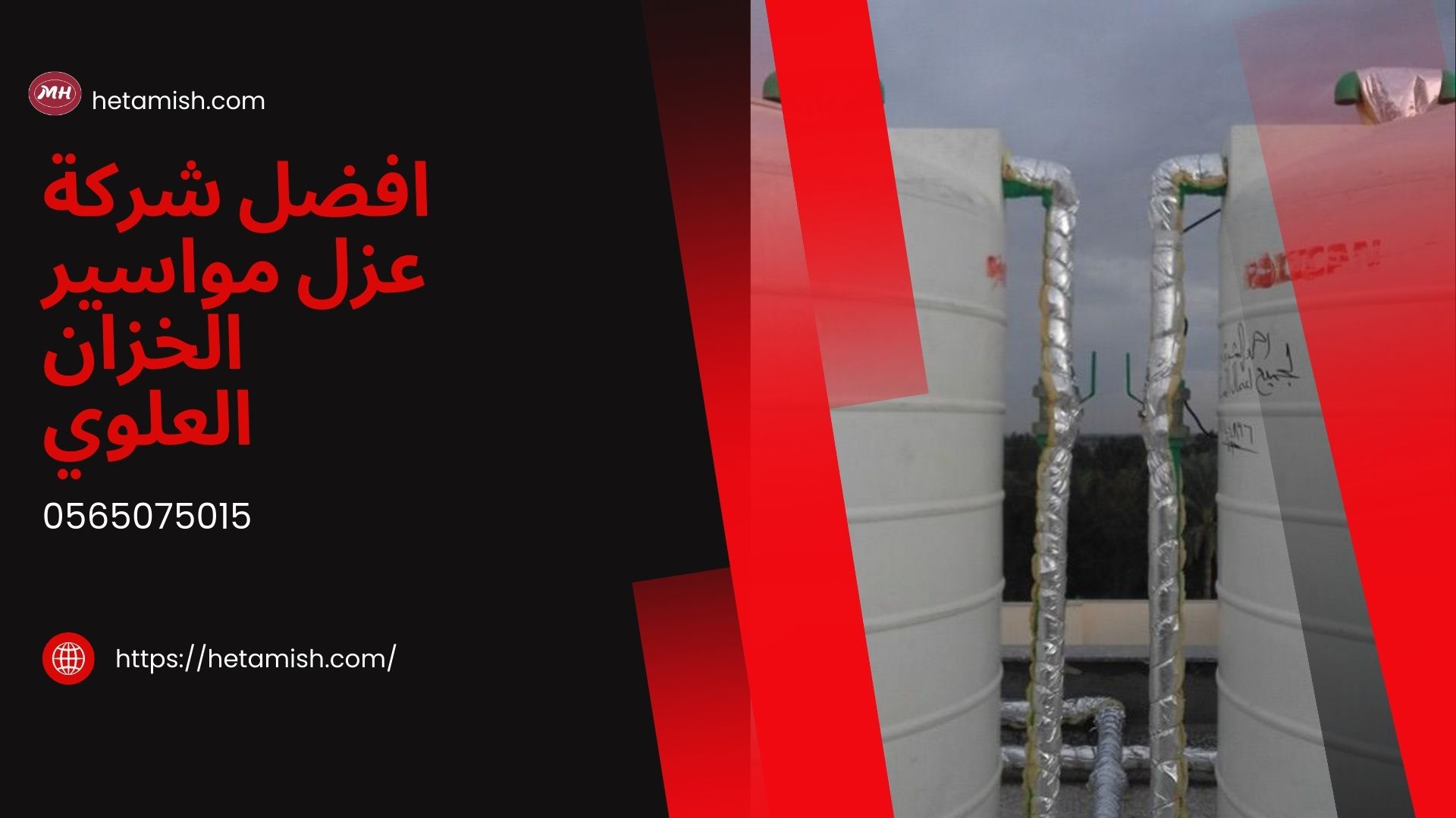 عزل مواسير الخزان العلوي