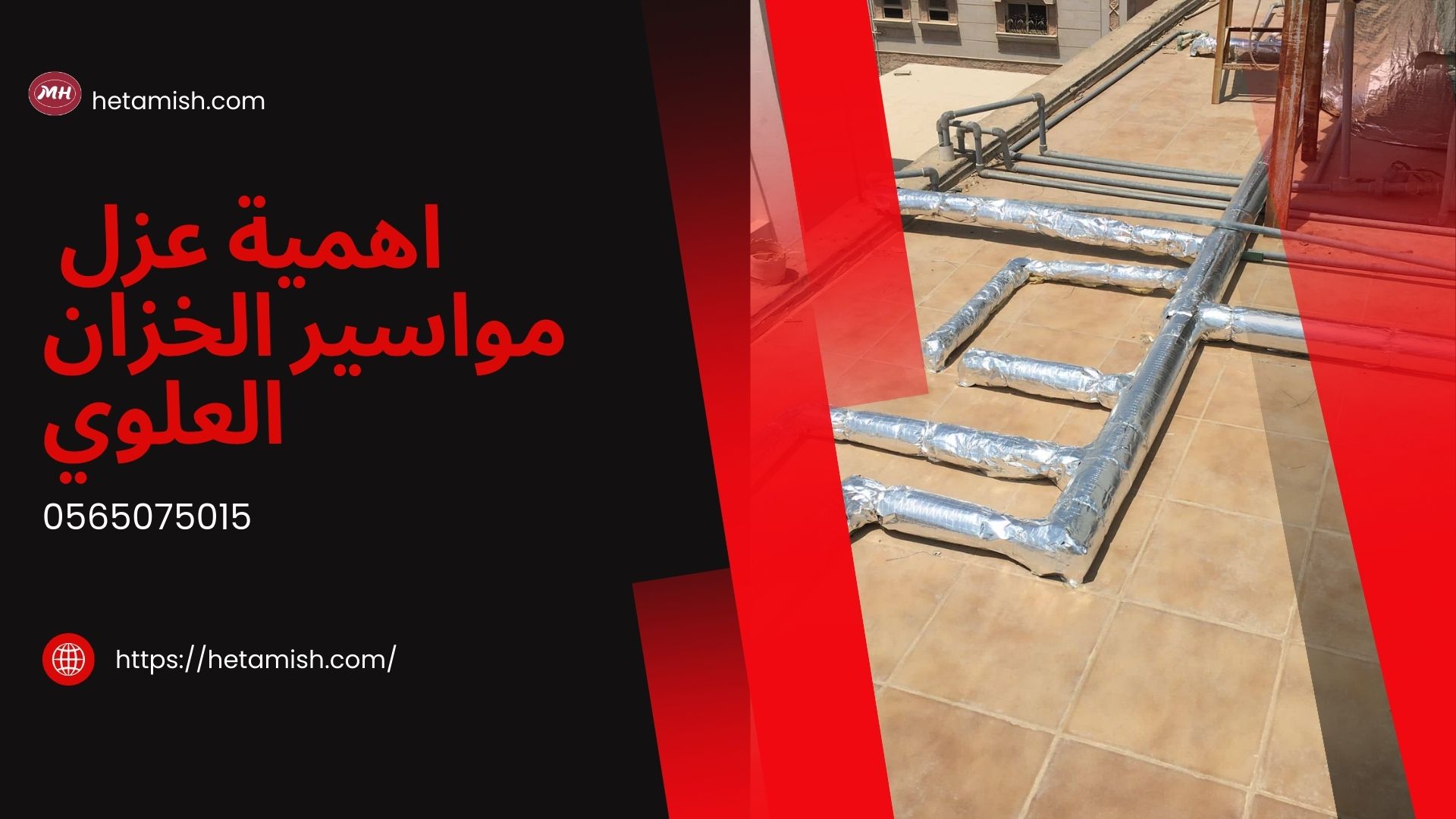 عزل مواسير الخزان العلوي