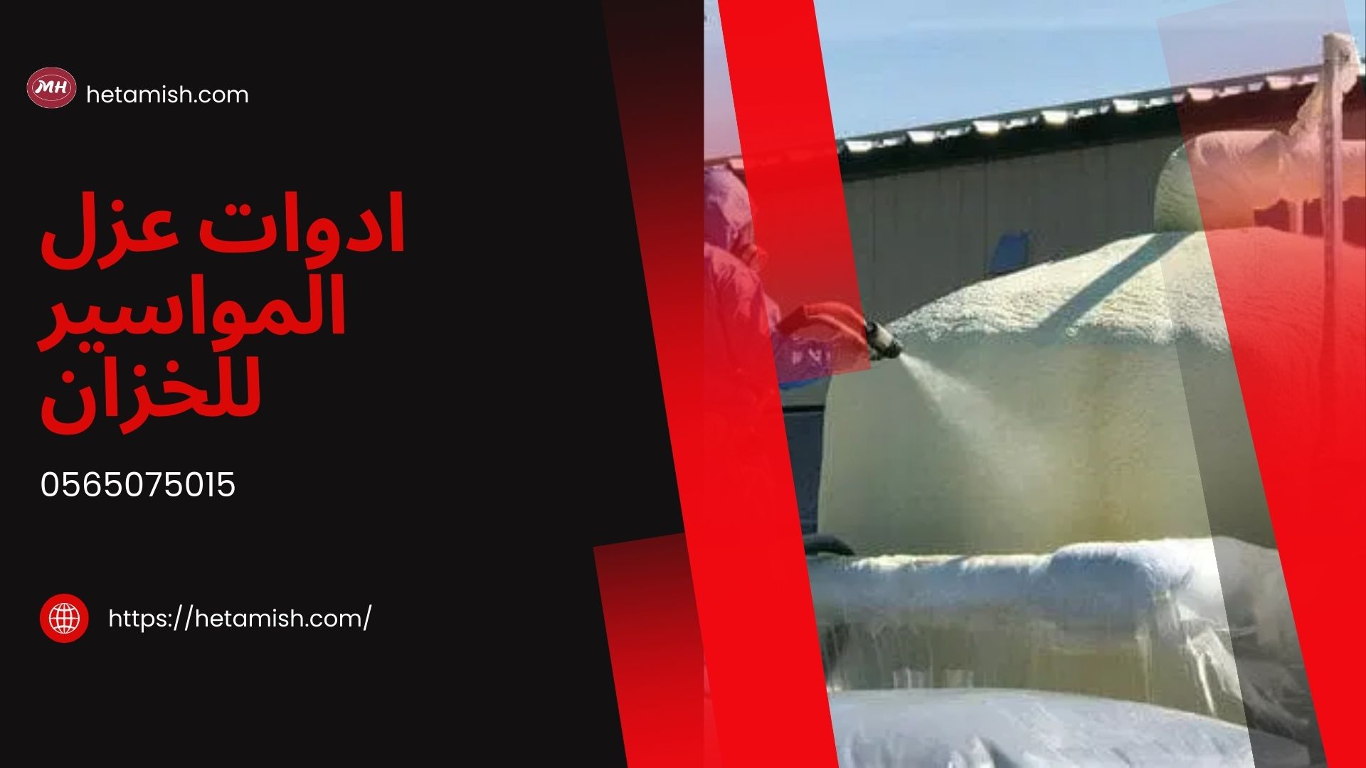 عزل مواسير الخزان العلوي