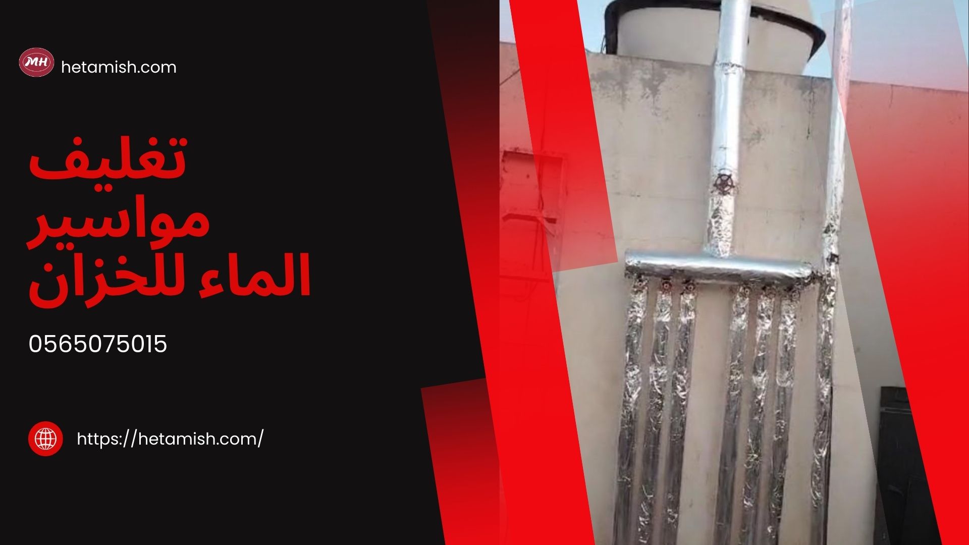 عزل مواسير الخزان العلوي