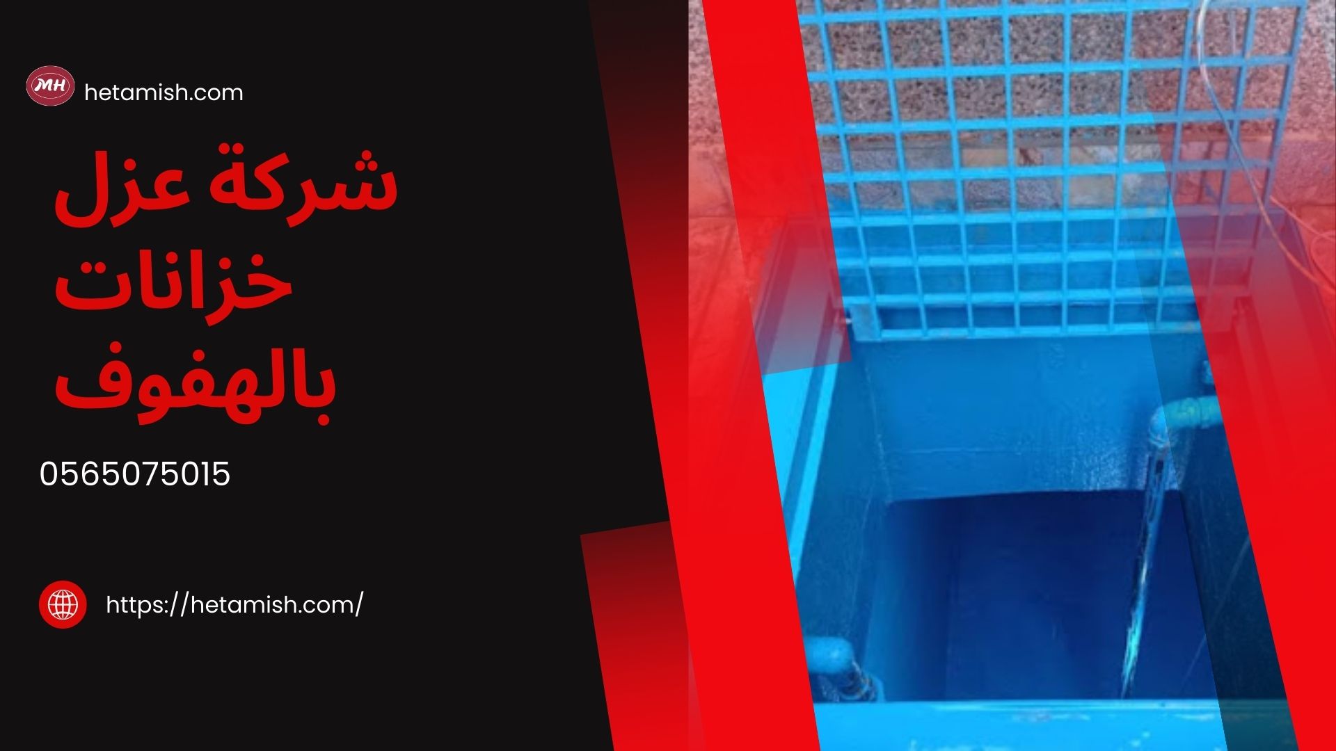 شركة عزل خزانات بالهفوف