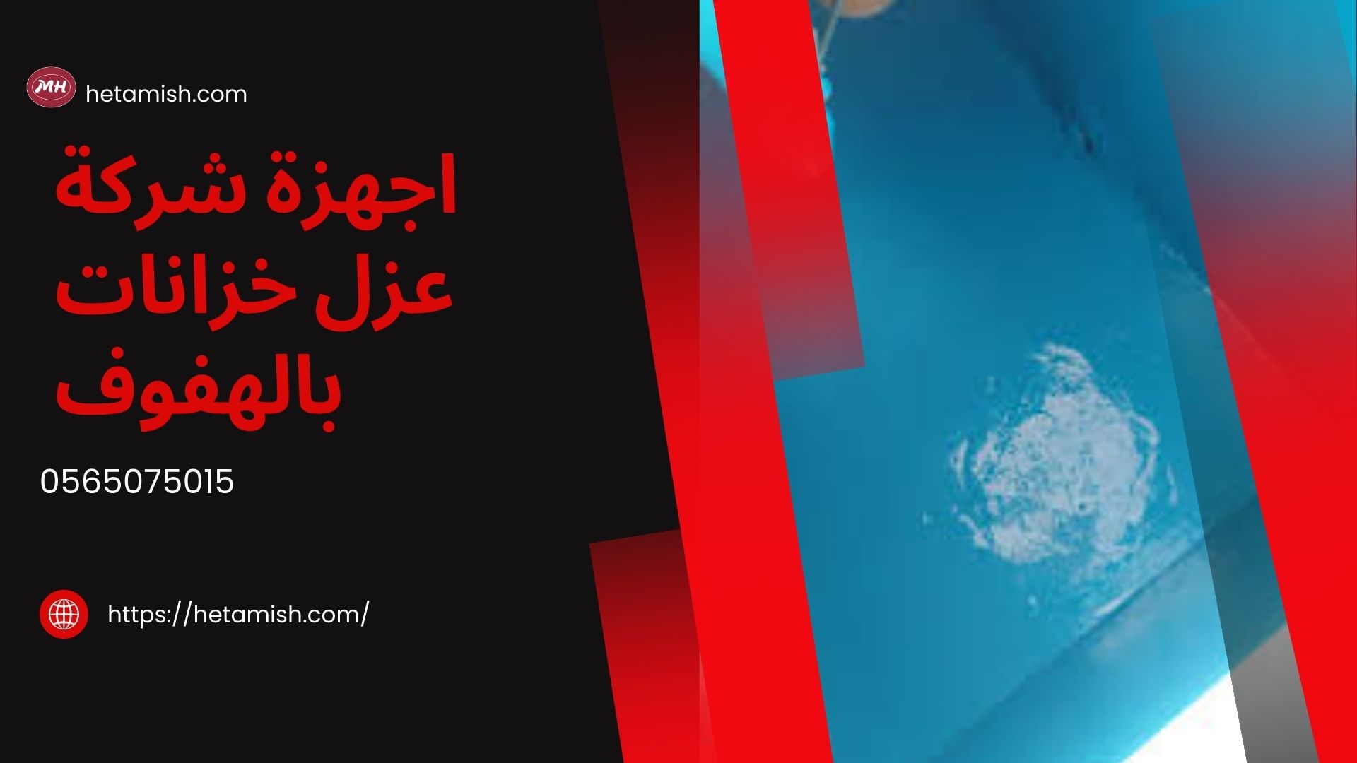 شركة عزل خزانات بالهفوف