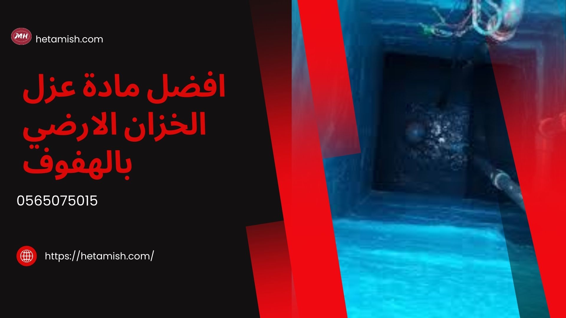 شركة عزل خزانات بالهفوف