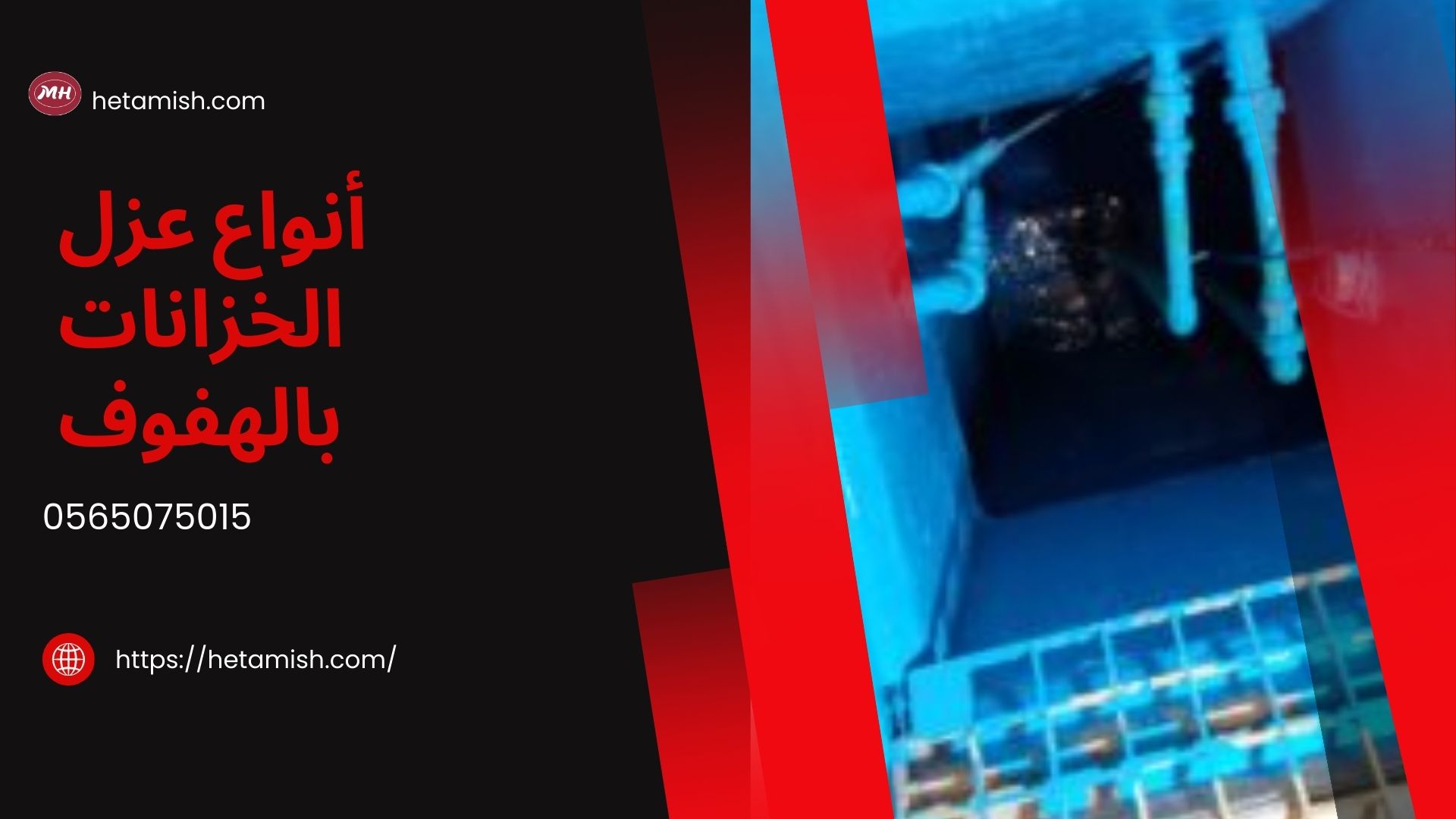 شركة عزل خزانات بالهفوف